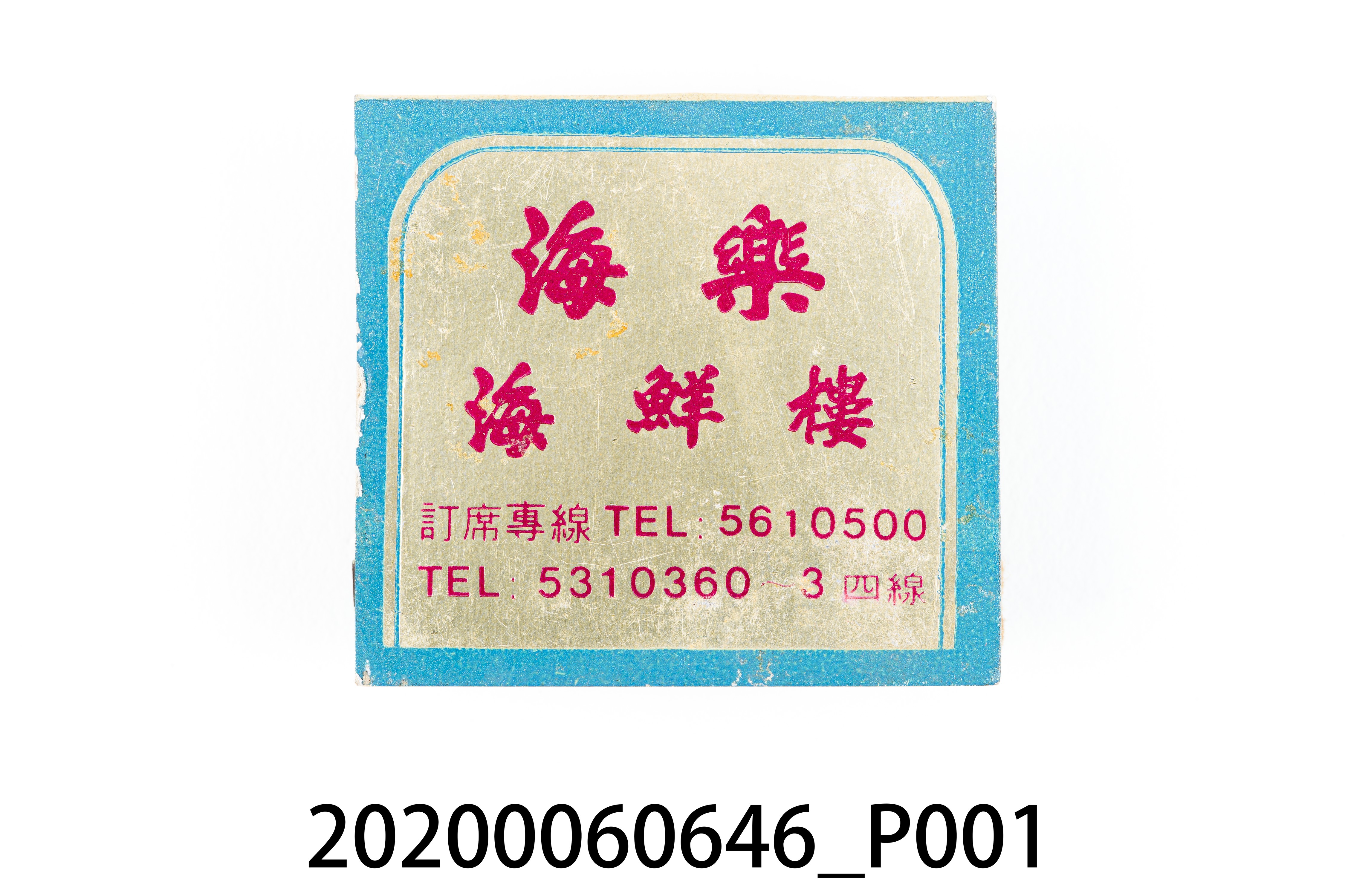 海樂海鮮樓火柴盒 (共6張)