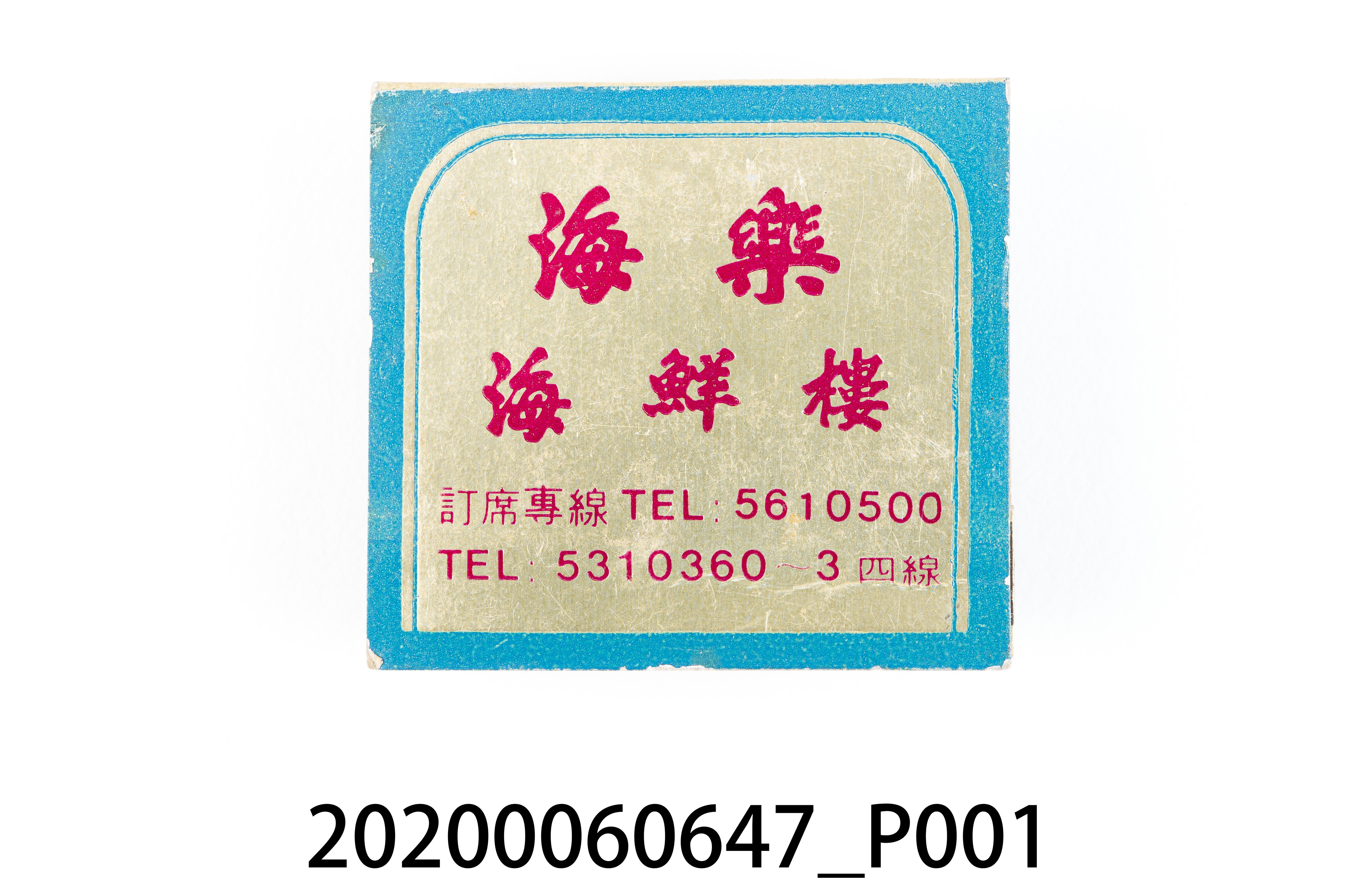 海樂海鮮樓火柴盒 (共6張)