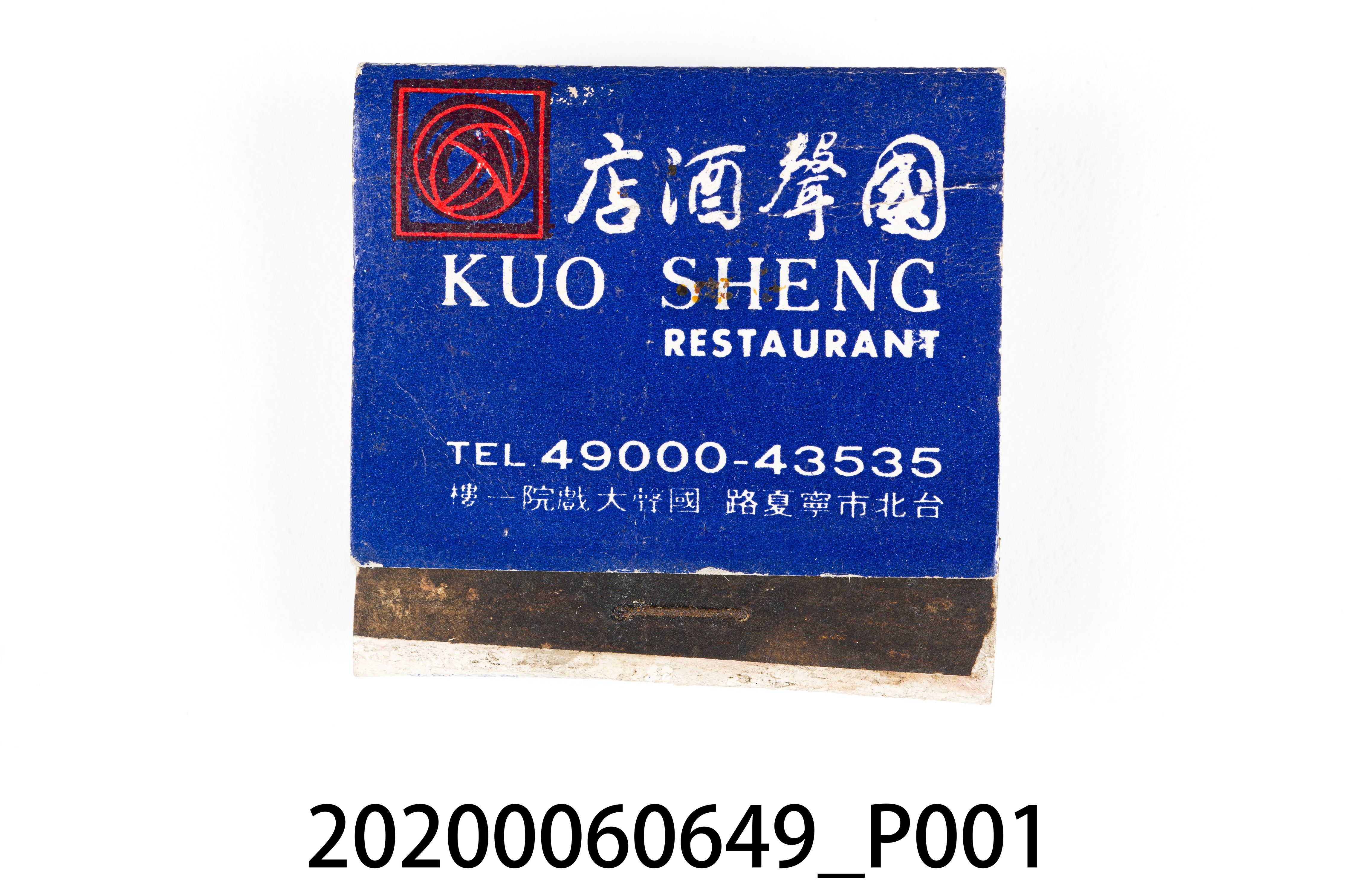 國聲酒店火柴盒 (共8張)