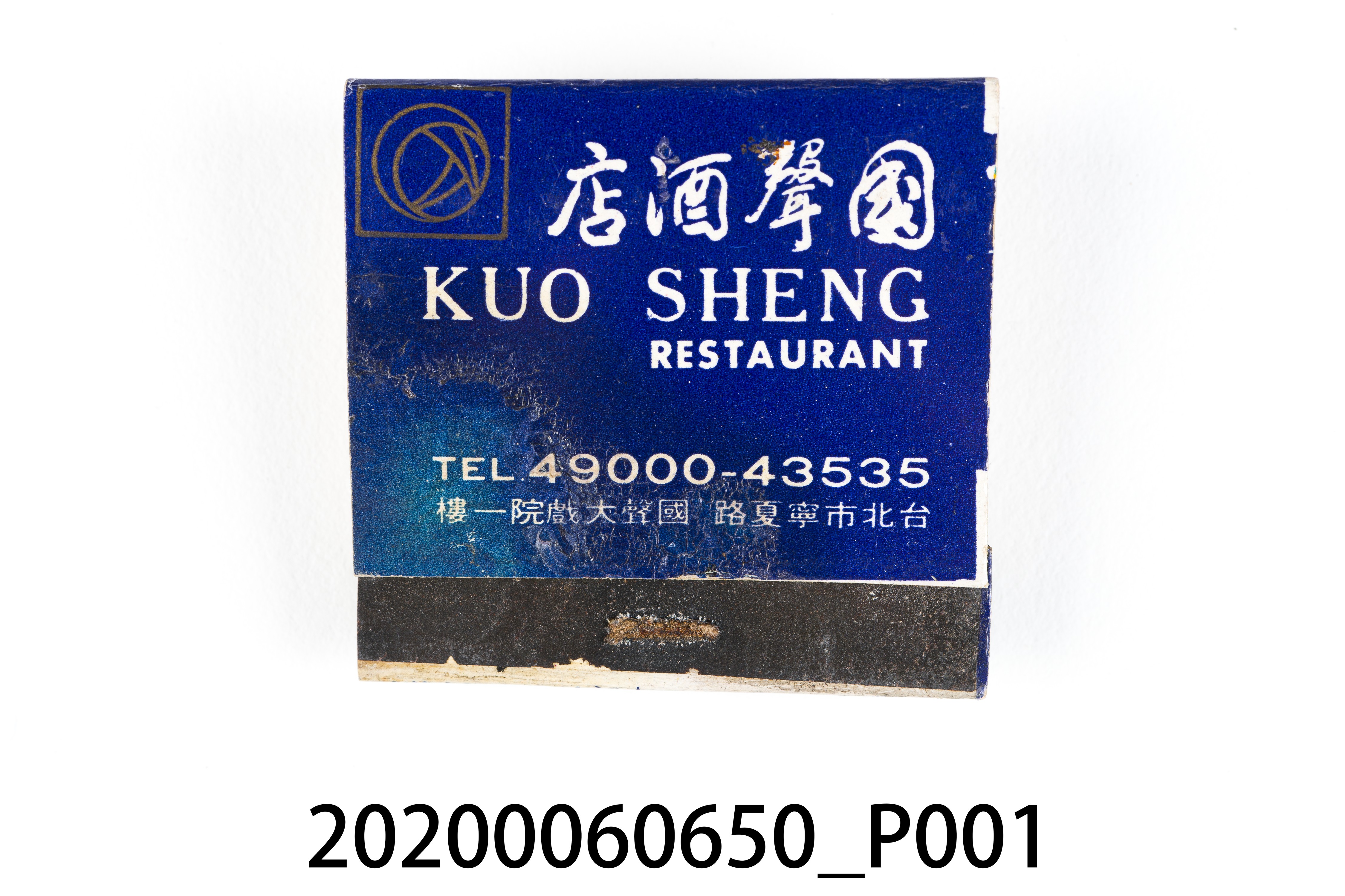 國聲酒店火柴盒 (共8張)