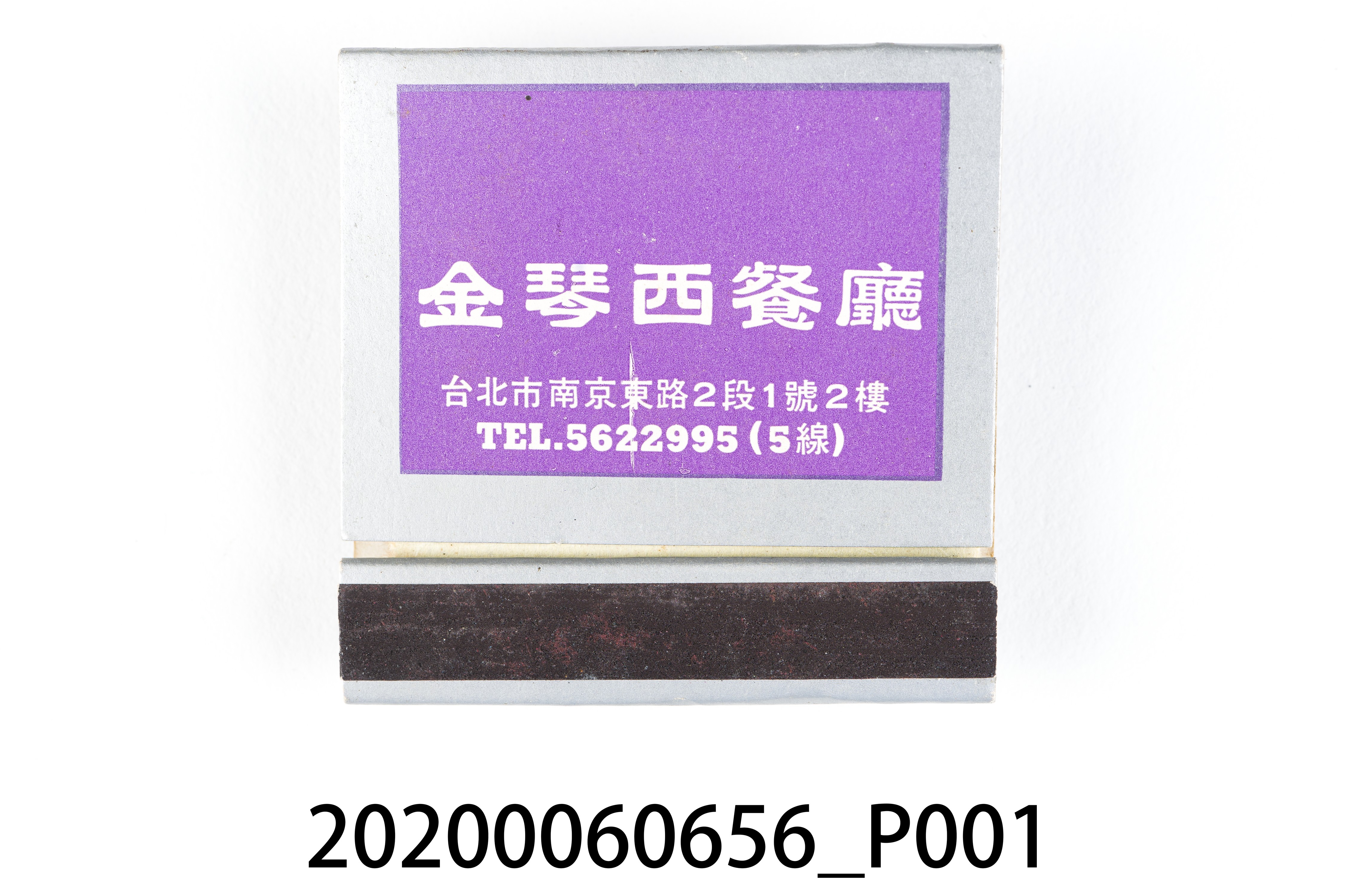 金琴西餐廳火柴盒 (共6張)