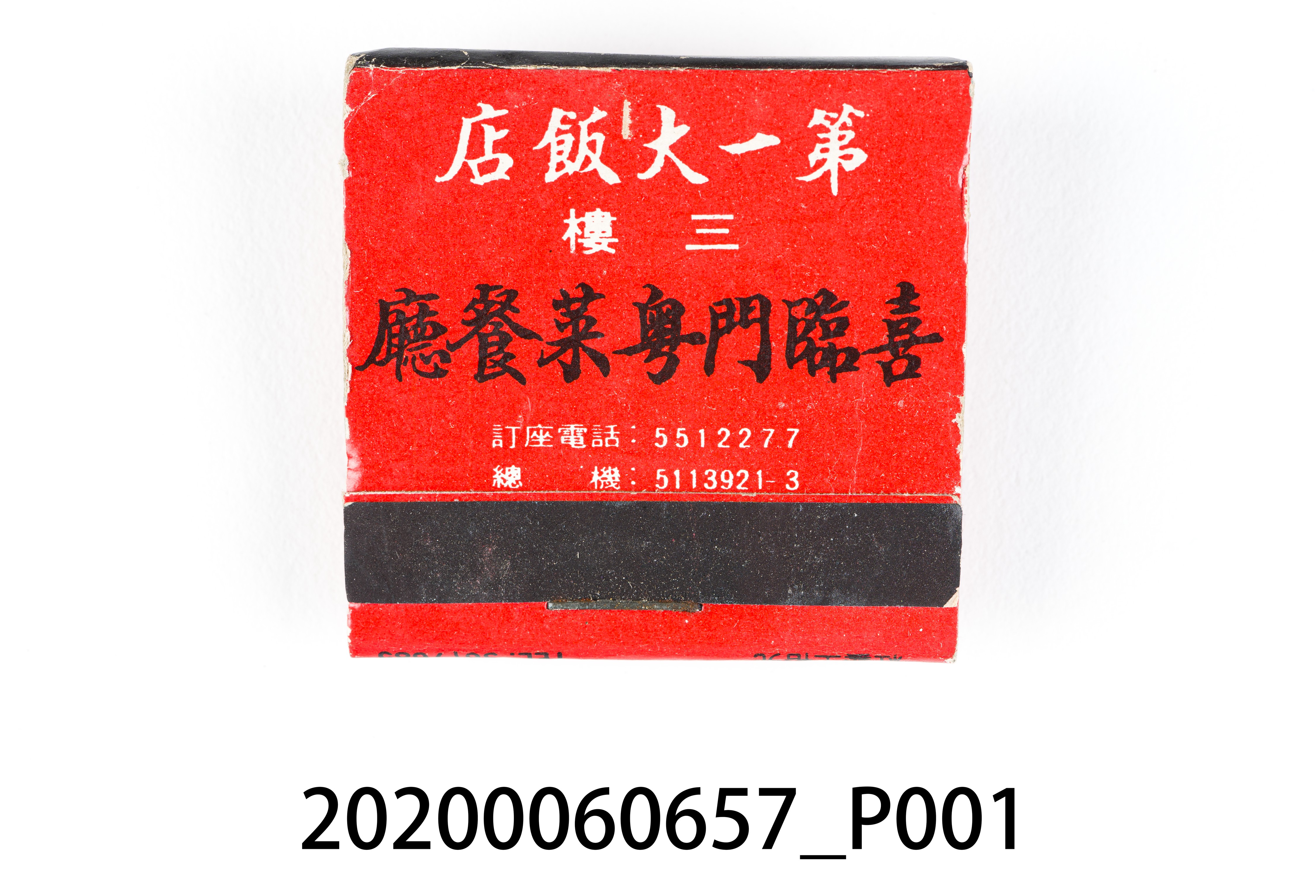 第一大飯店火柴盒 (共6張)