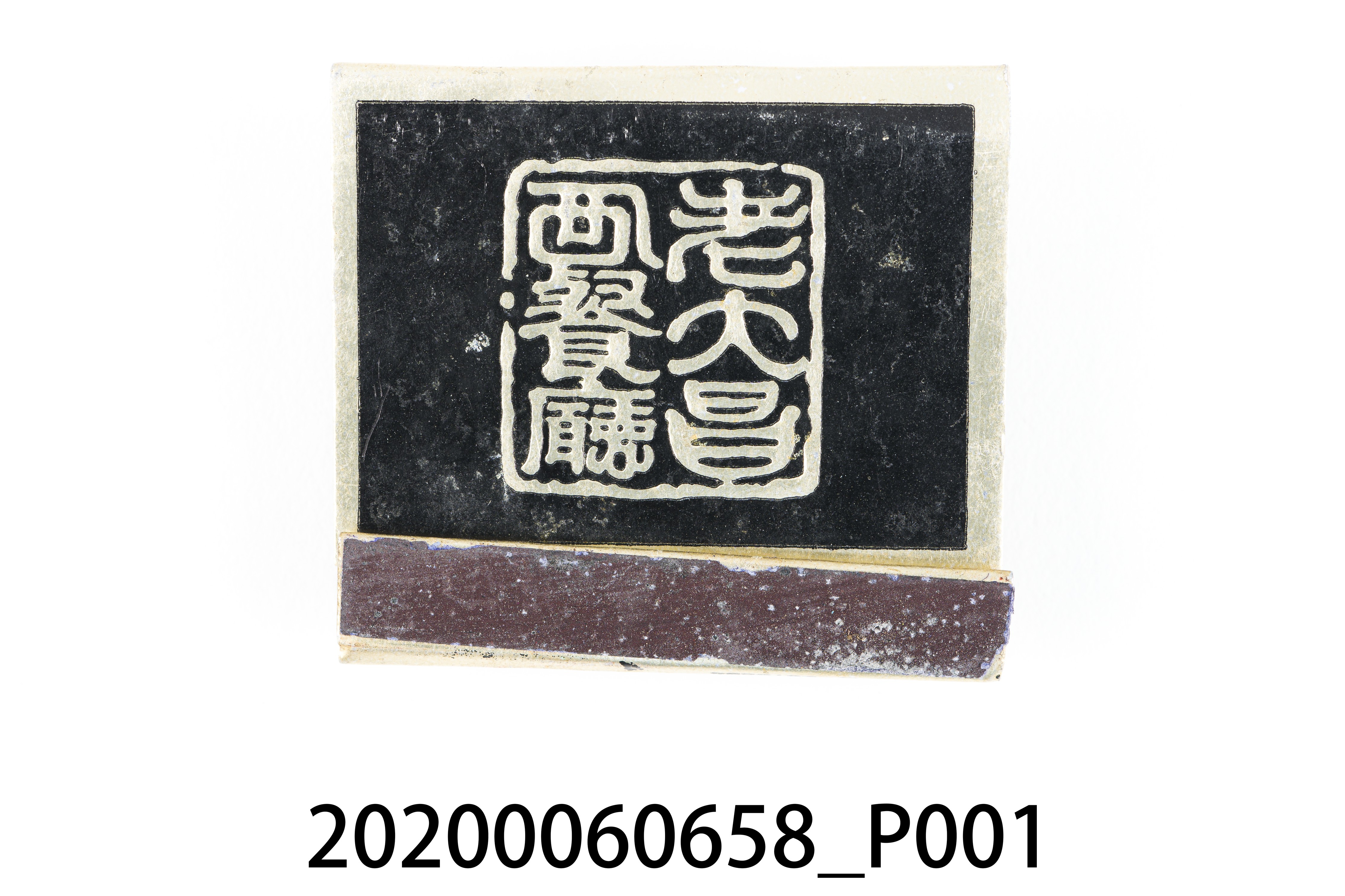 老大昌西餐廳火柴盒 (共6張)