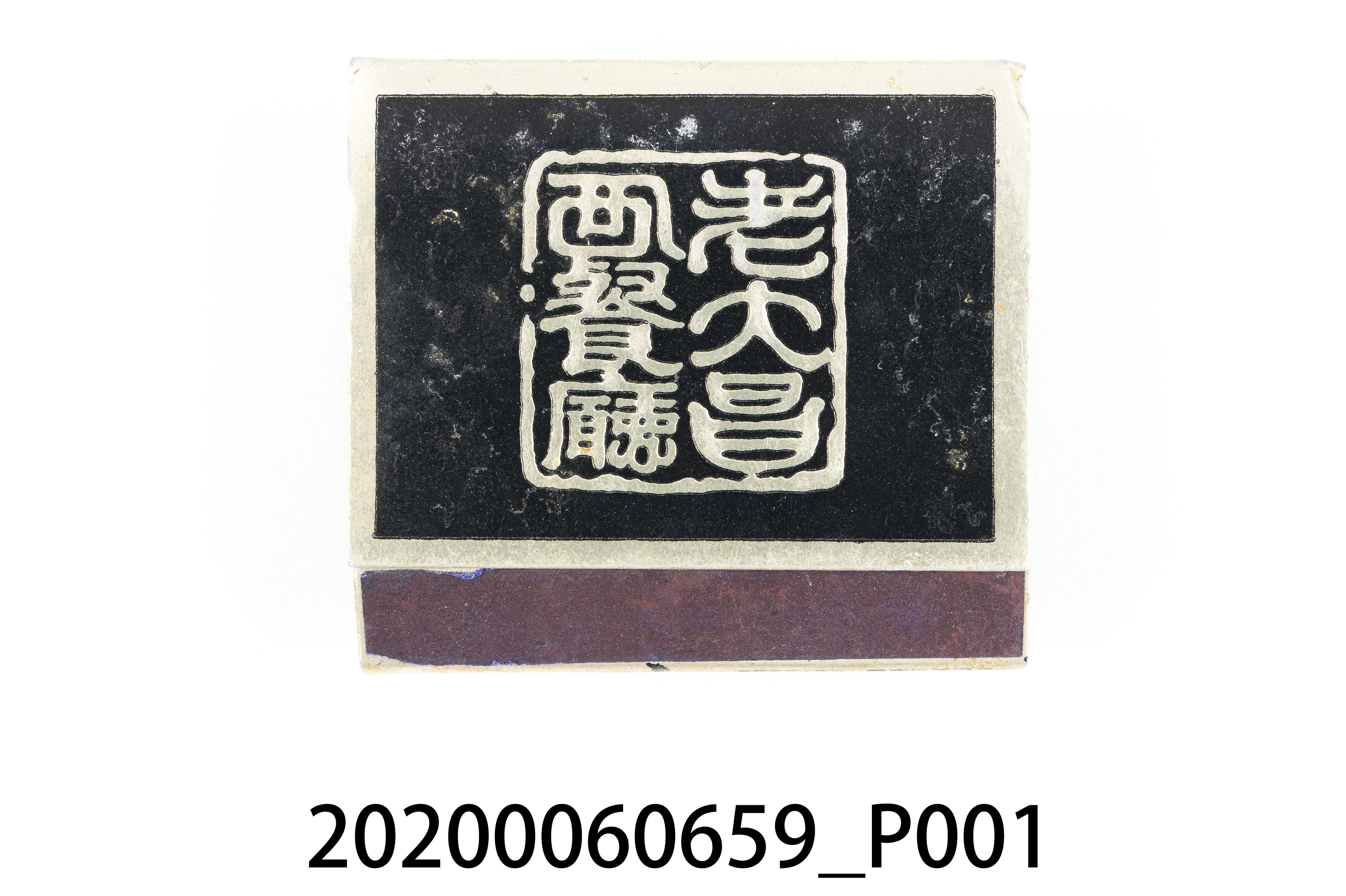 老大昌西餐廳火柴盒 (共6張)