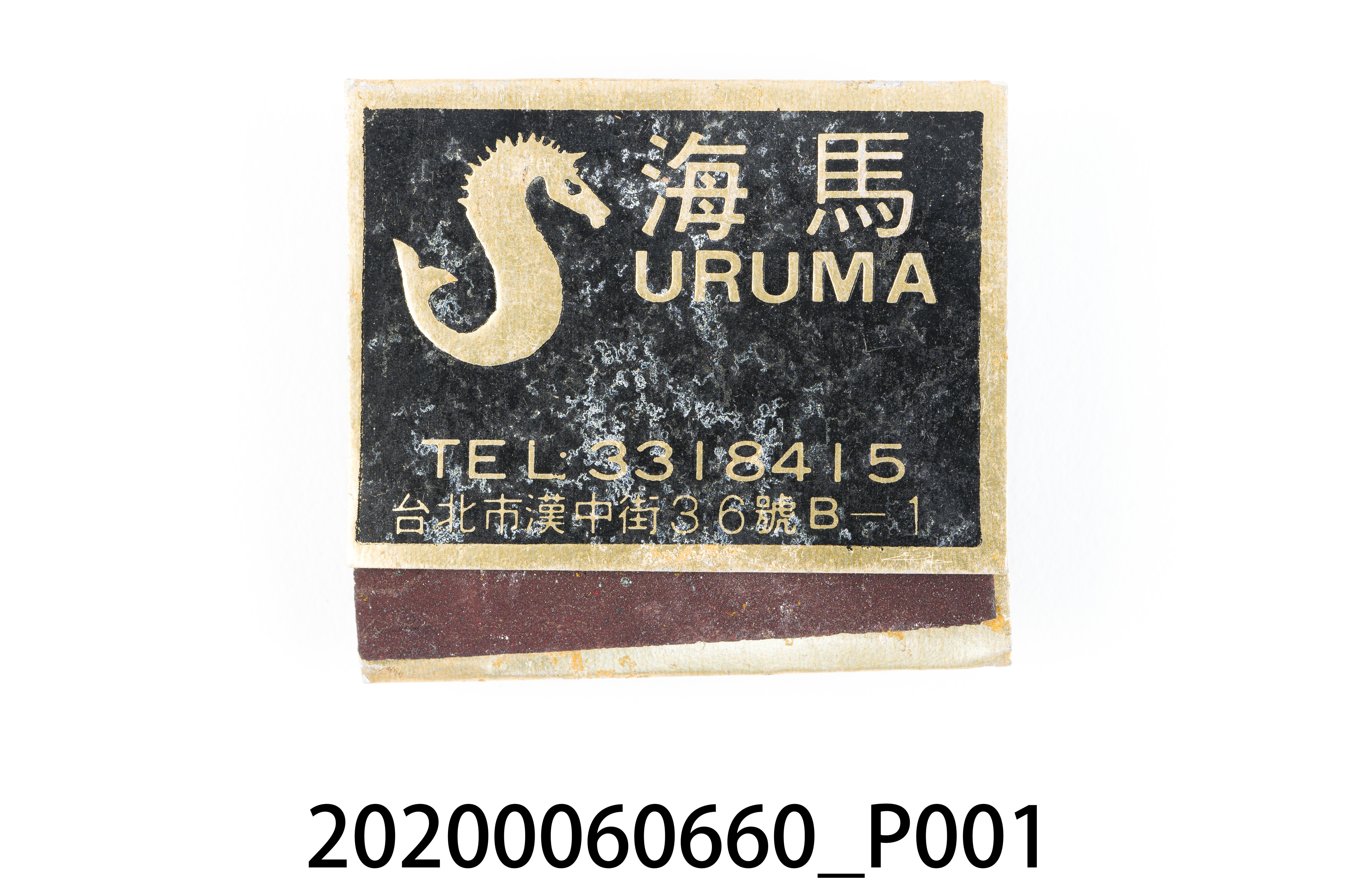 海馬餐廳火柴盒 (共6張)
