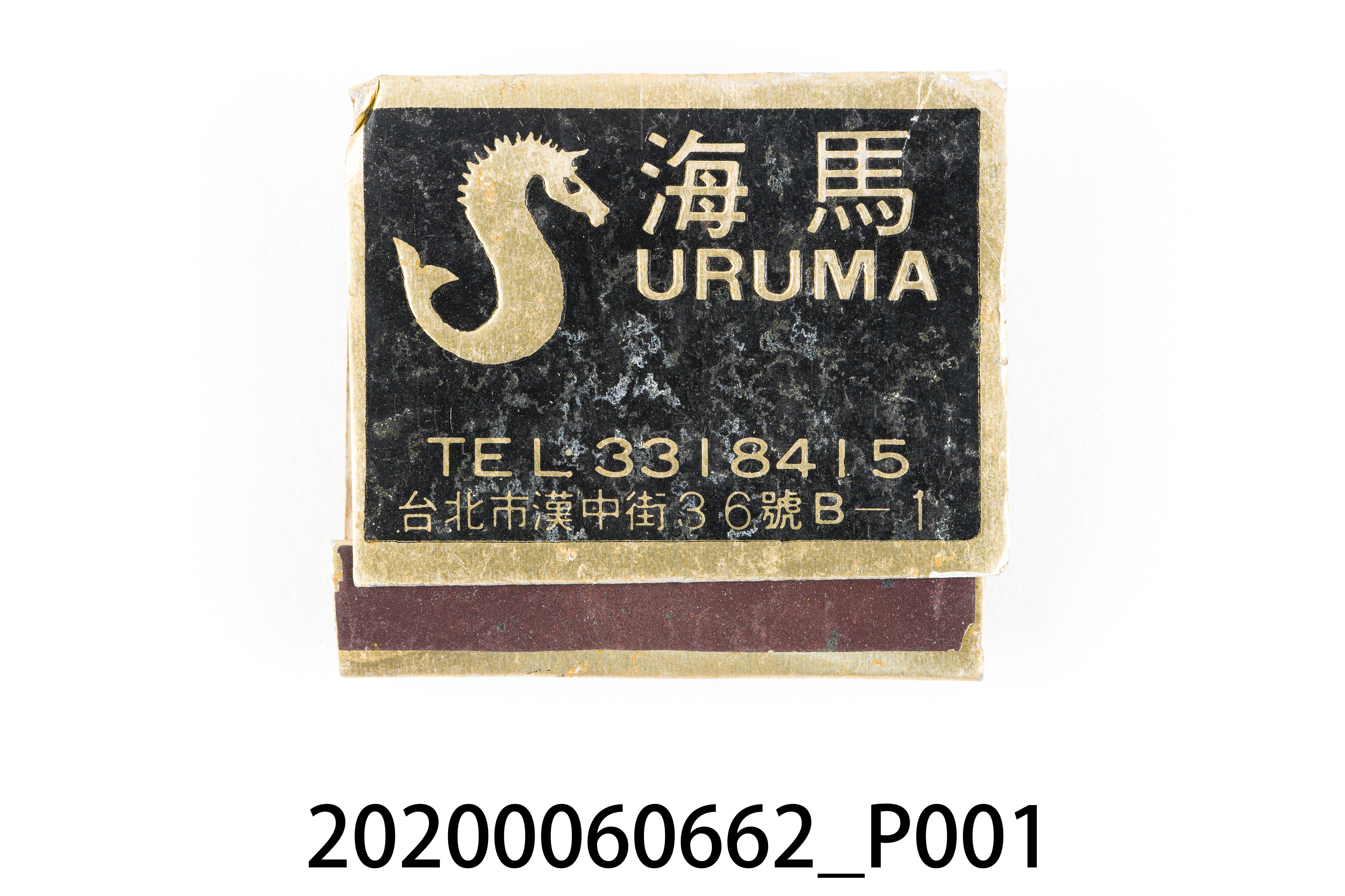 海馬餐廳火柴盒 (共6張)