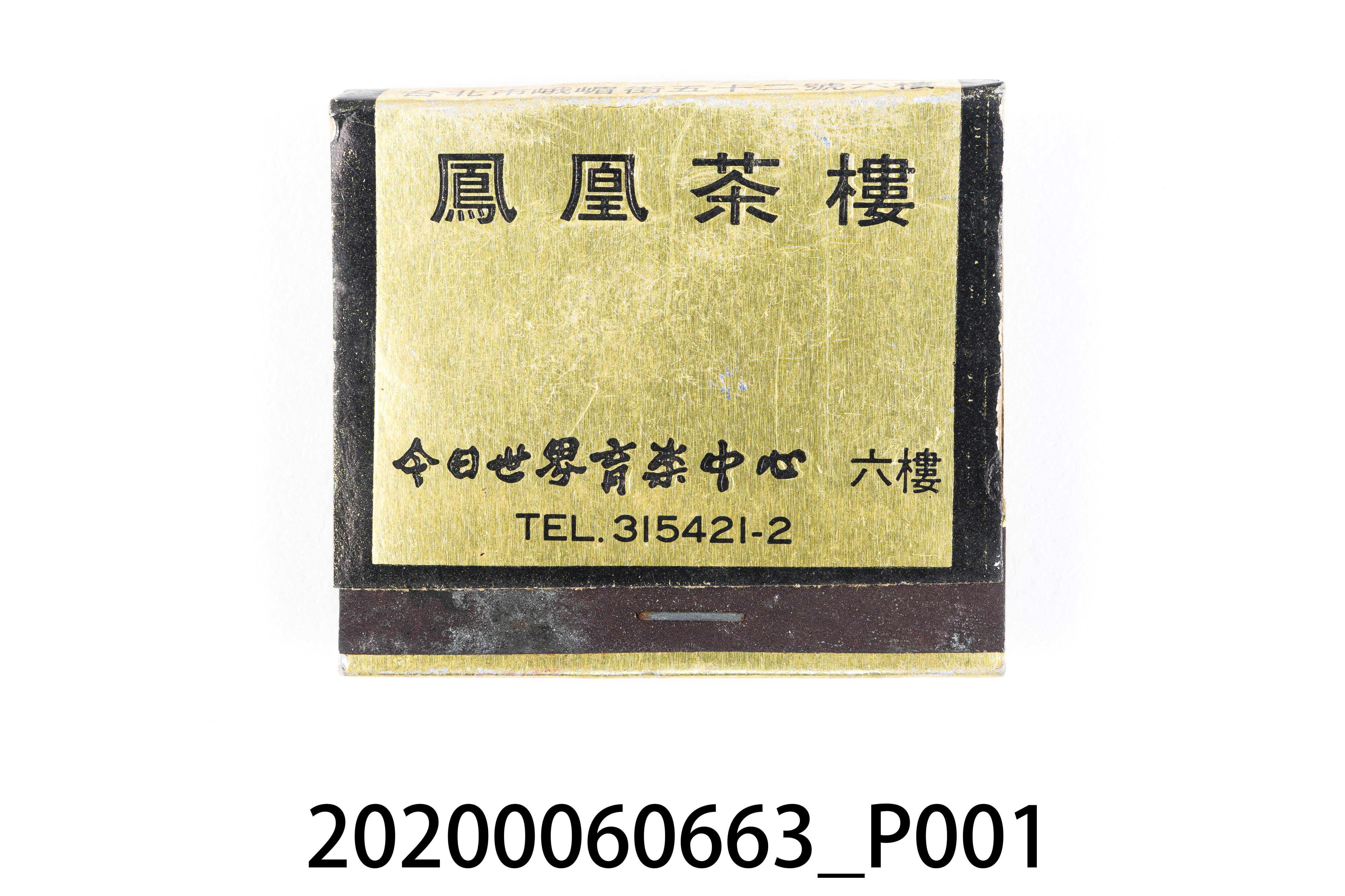 鳳凰茶樓火柴盒 (共6張)