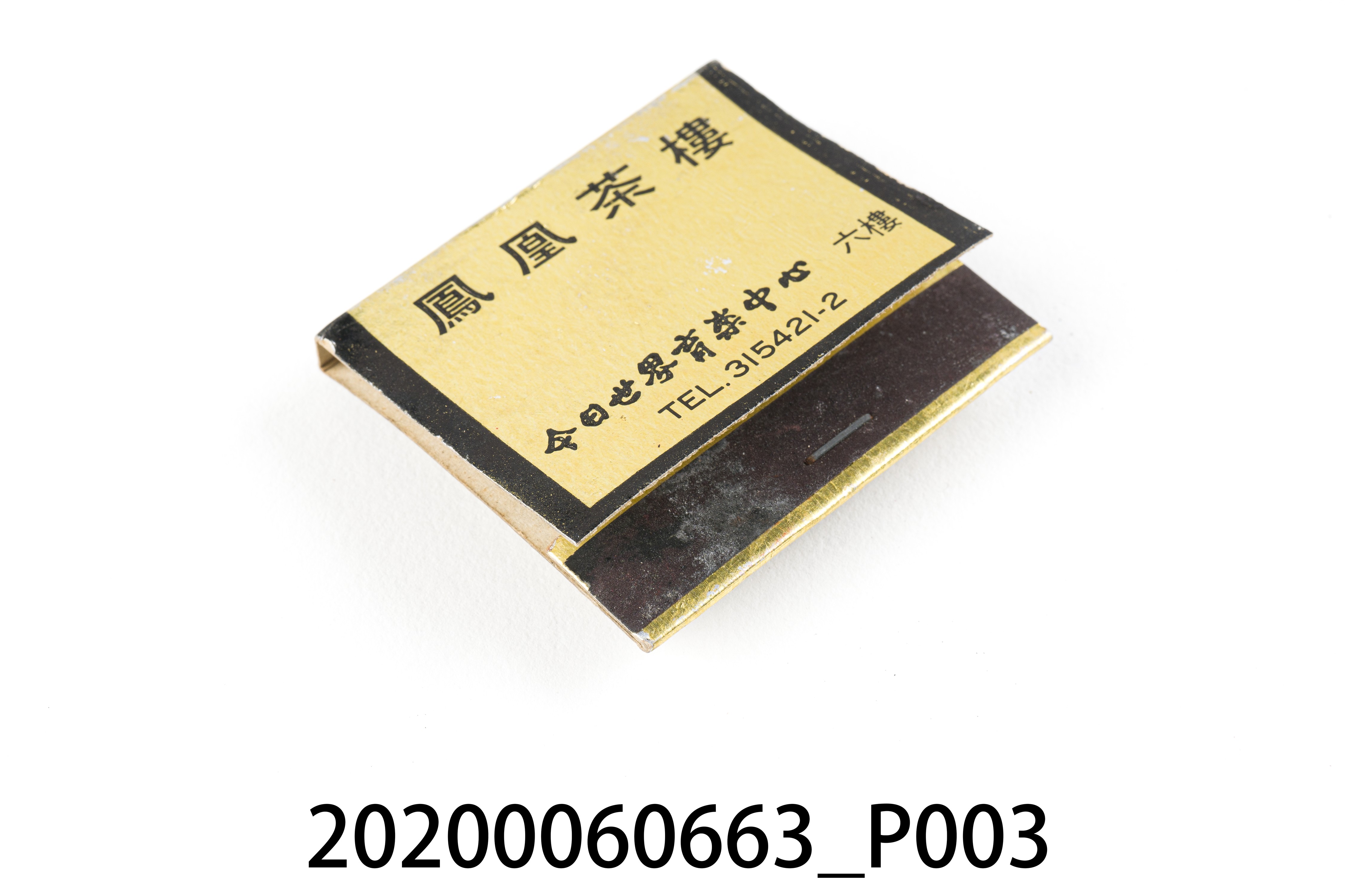 鳳凰茶樓火柴盒 (共6張)