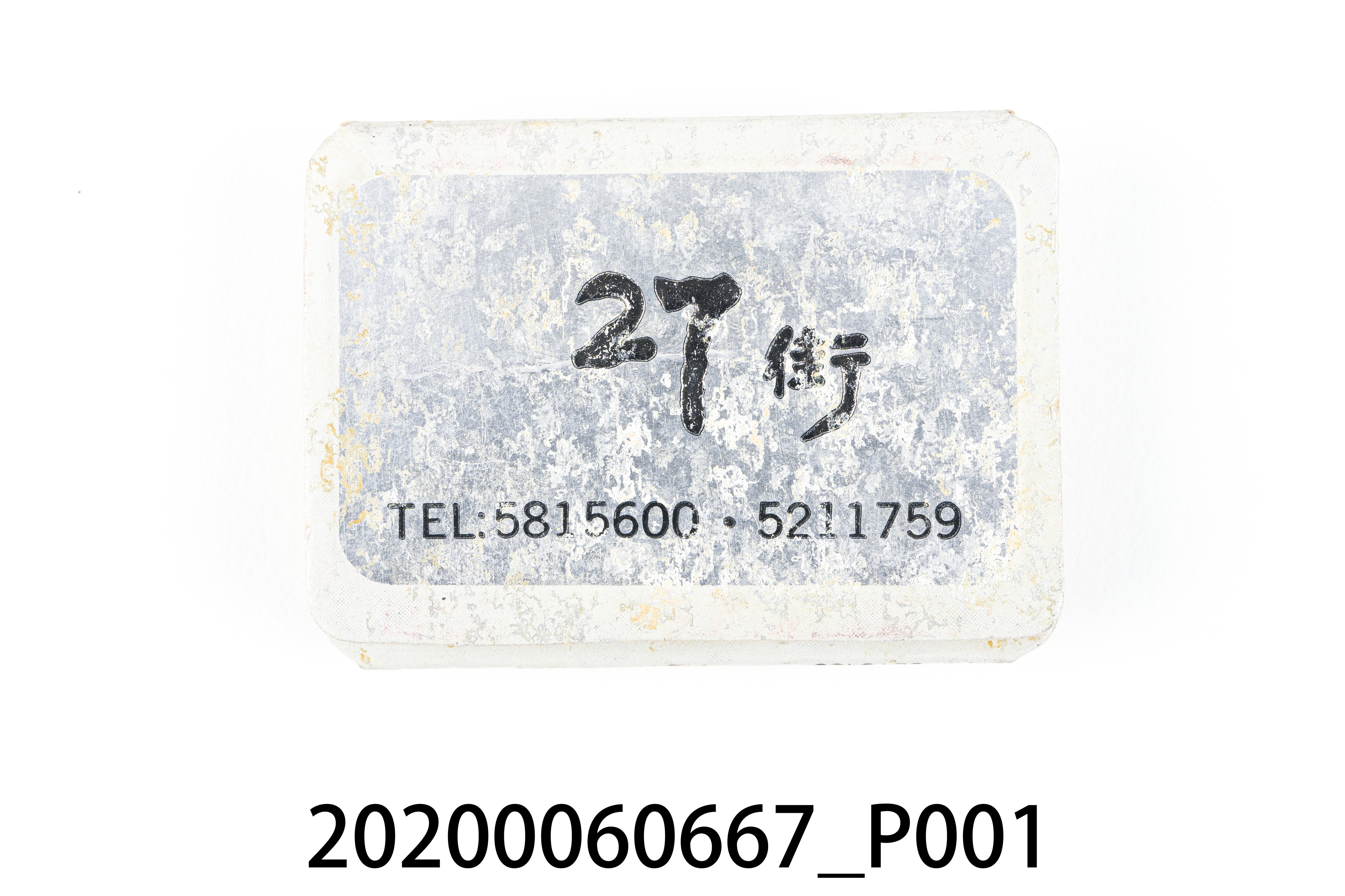 27街餐廳火柴盒 (共7張)