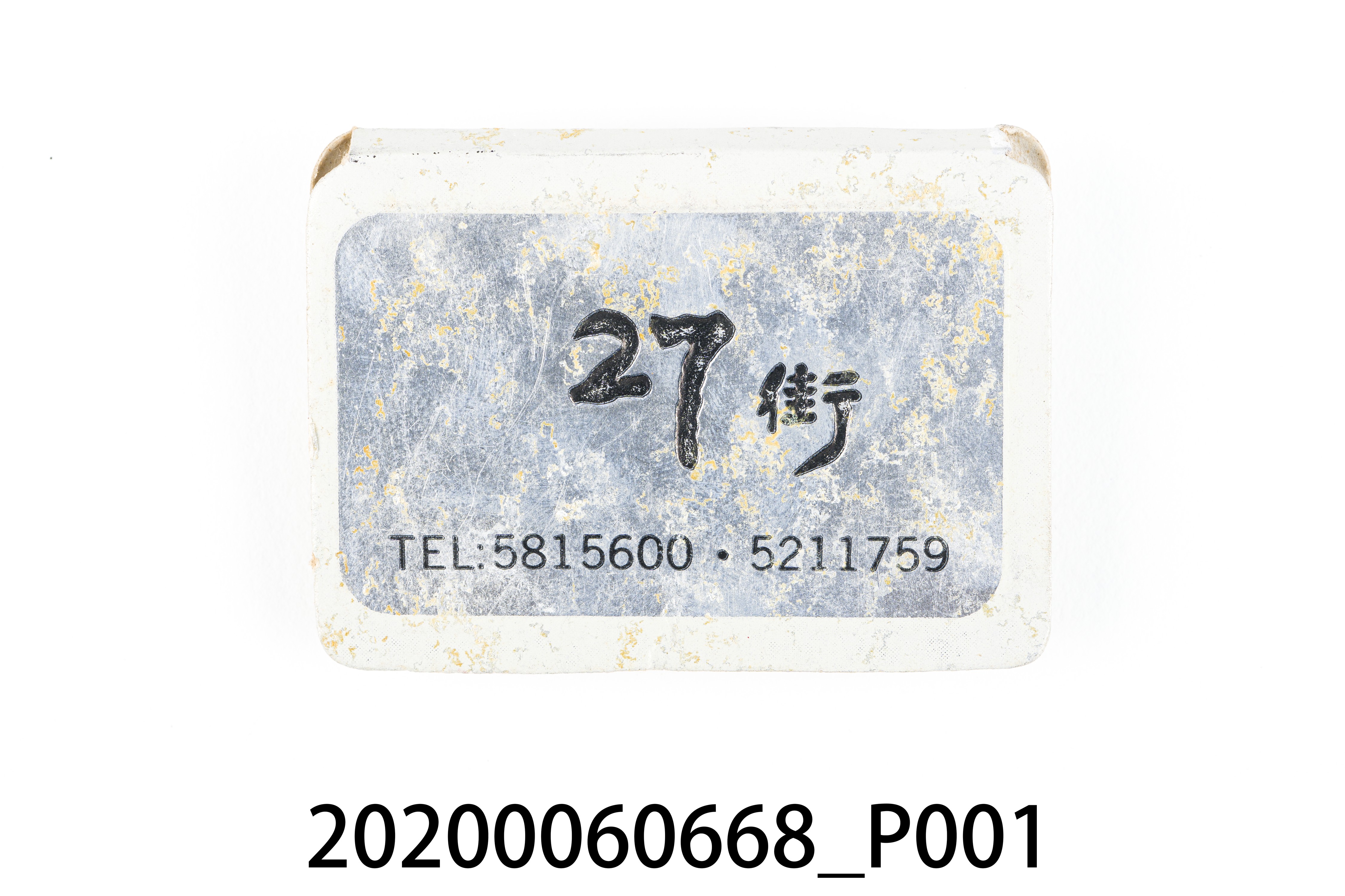 27街餐廳火柴盒 (共7張)