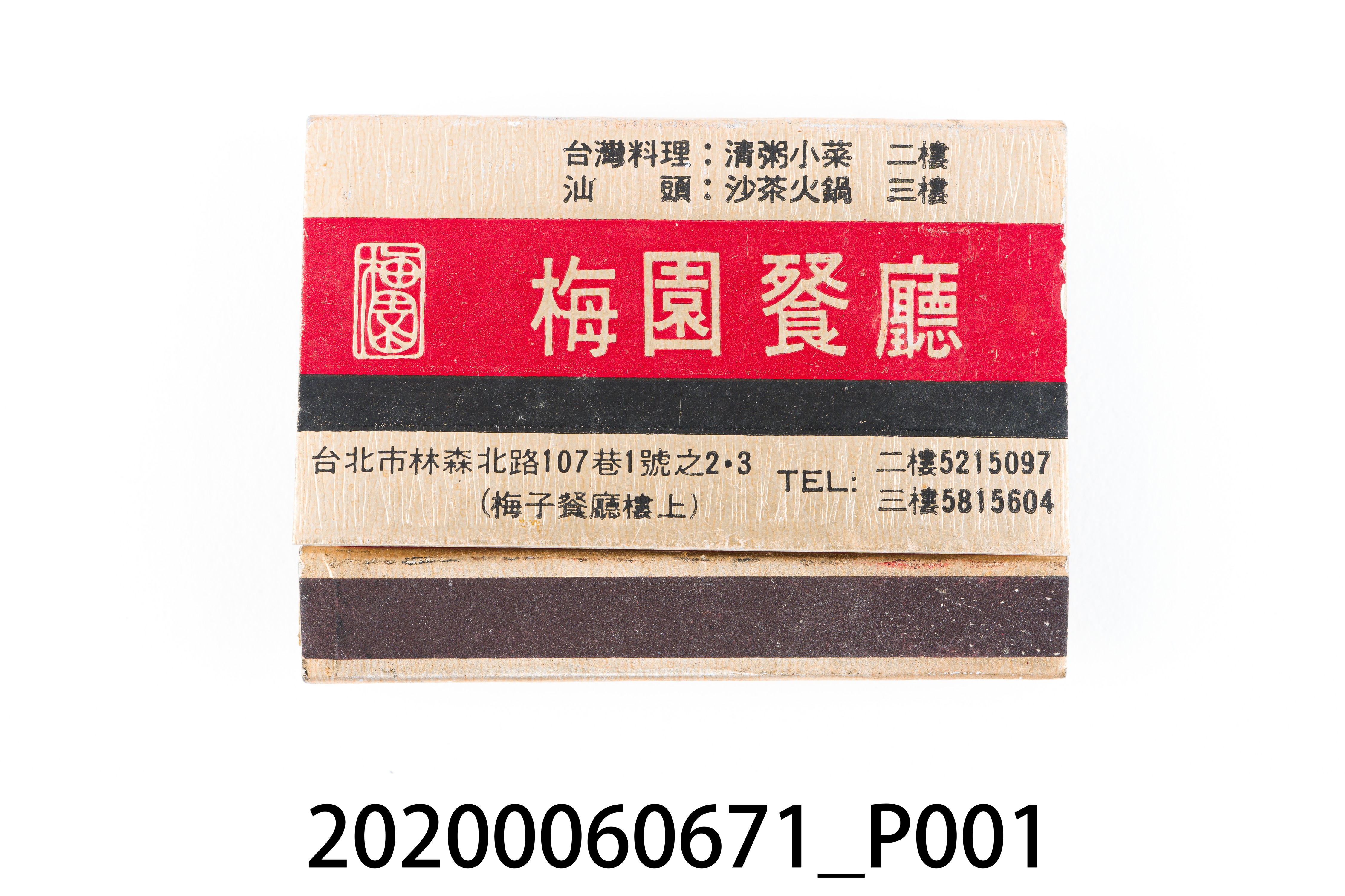 梅園餐廳火柴盒 (共6張)