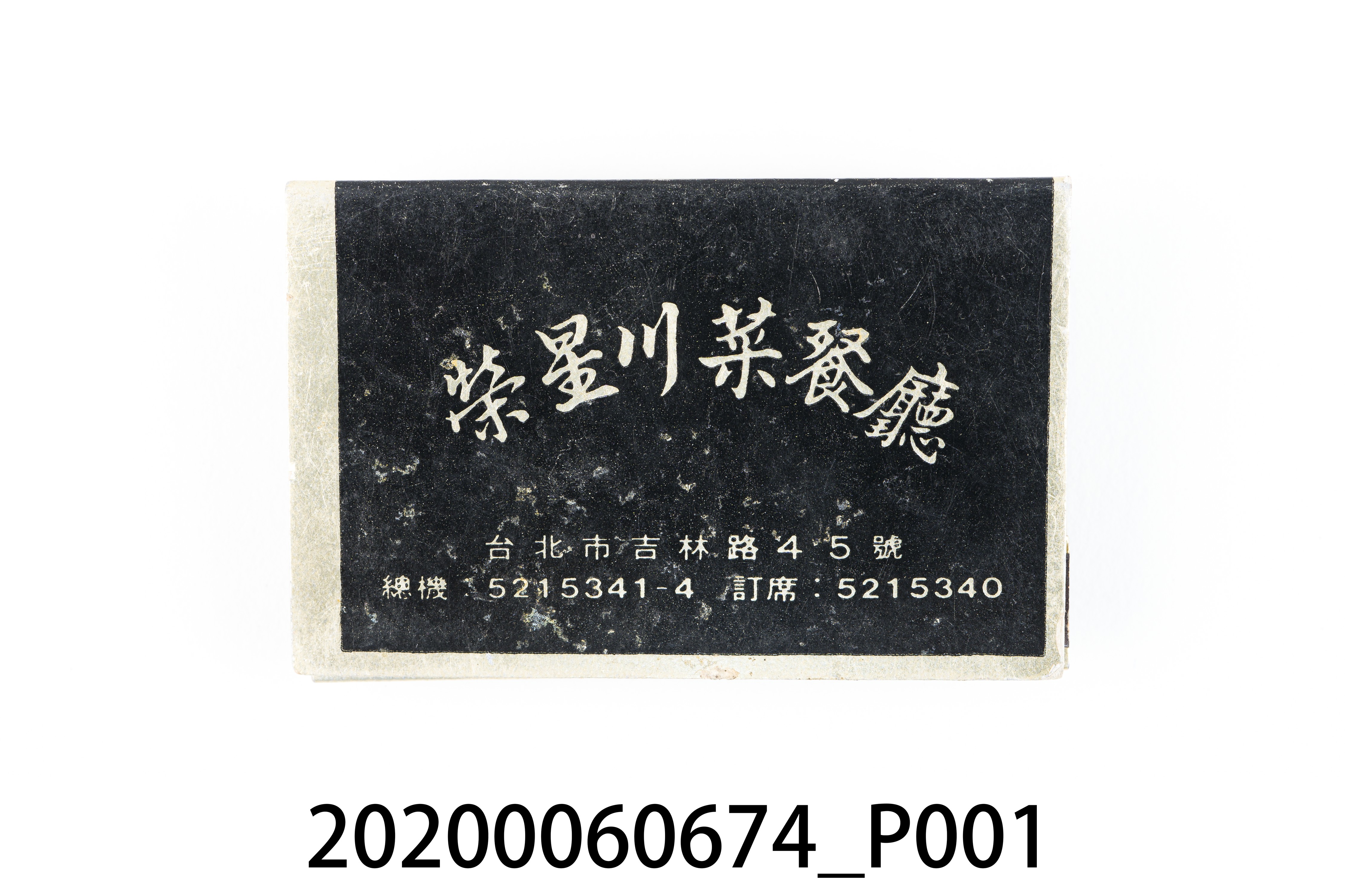 榮星川菜餐廳火柴盒 (共6張)