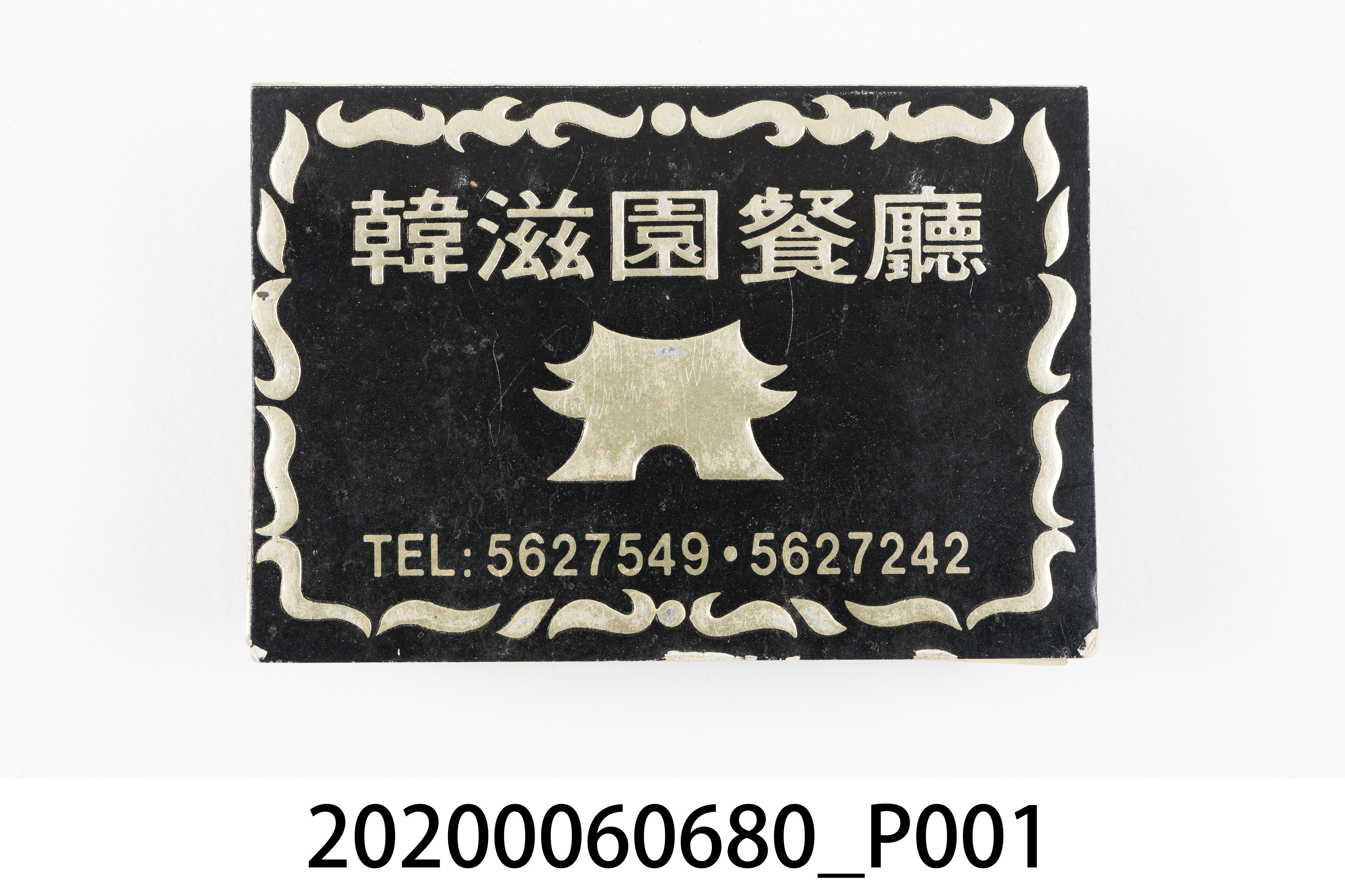 韓滋園餐廳火柴盒 (共6張)