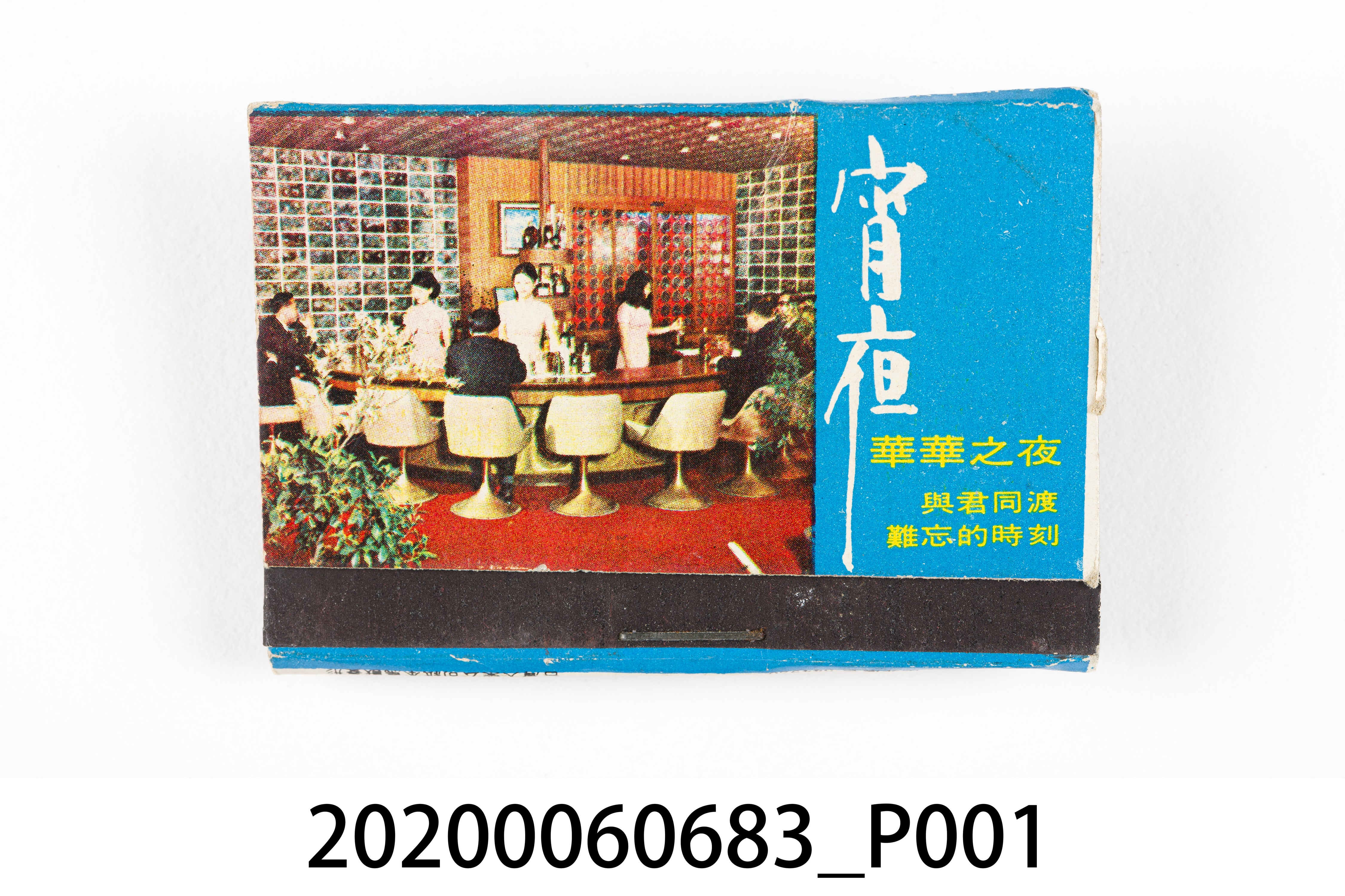 宵夜餐廳火柴盒 (共7張)