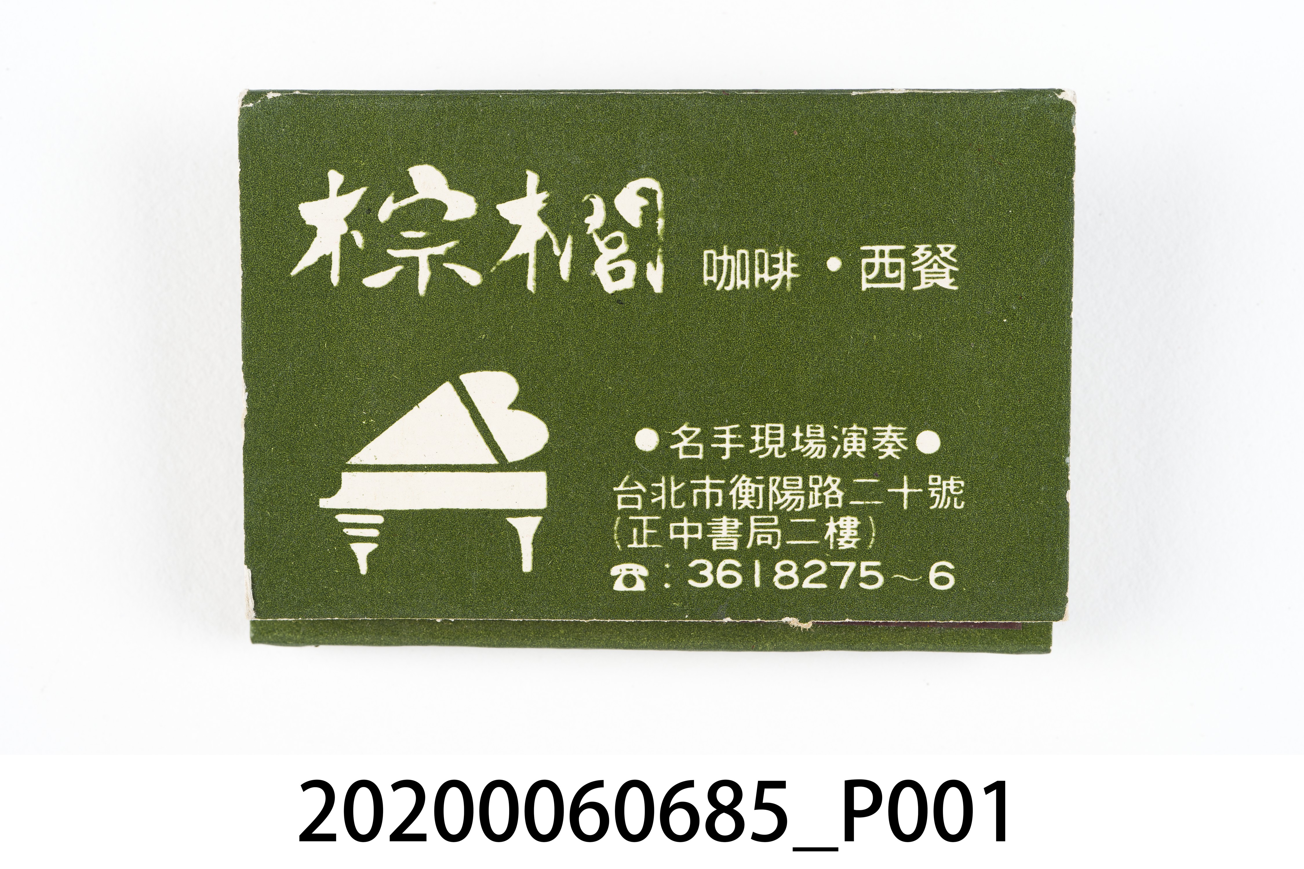 棕櫚餐廳火柴盒 (共7張)