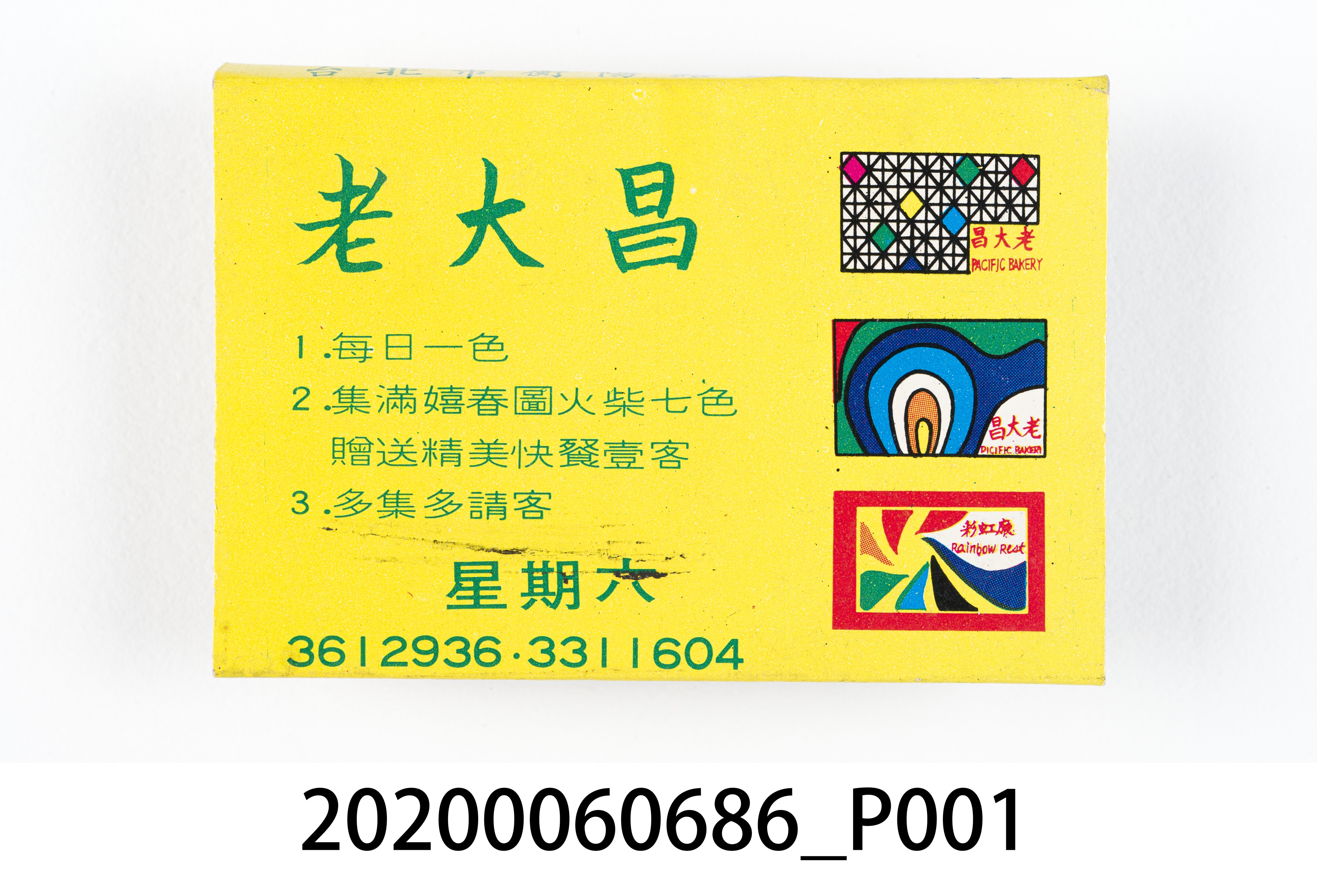 老大昌餐廳火柴盒 (共7張)