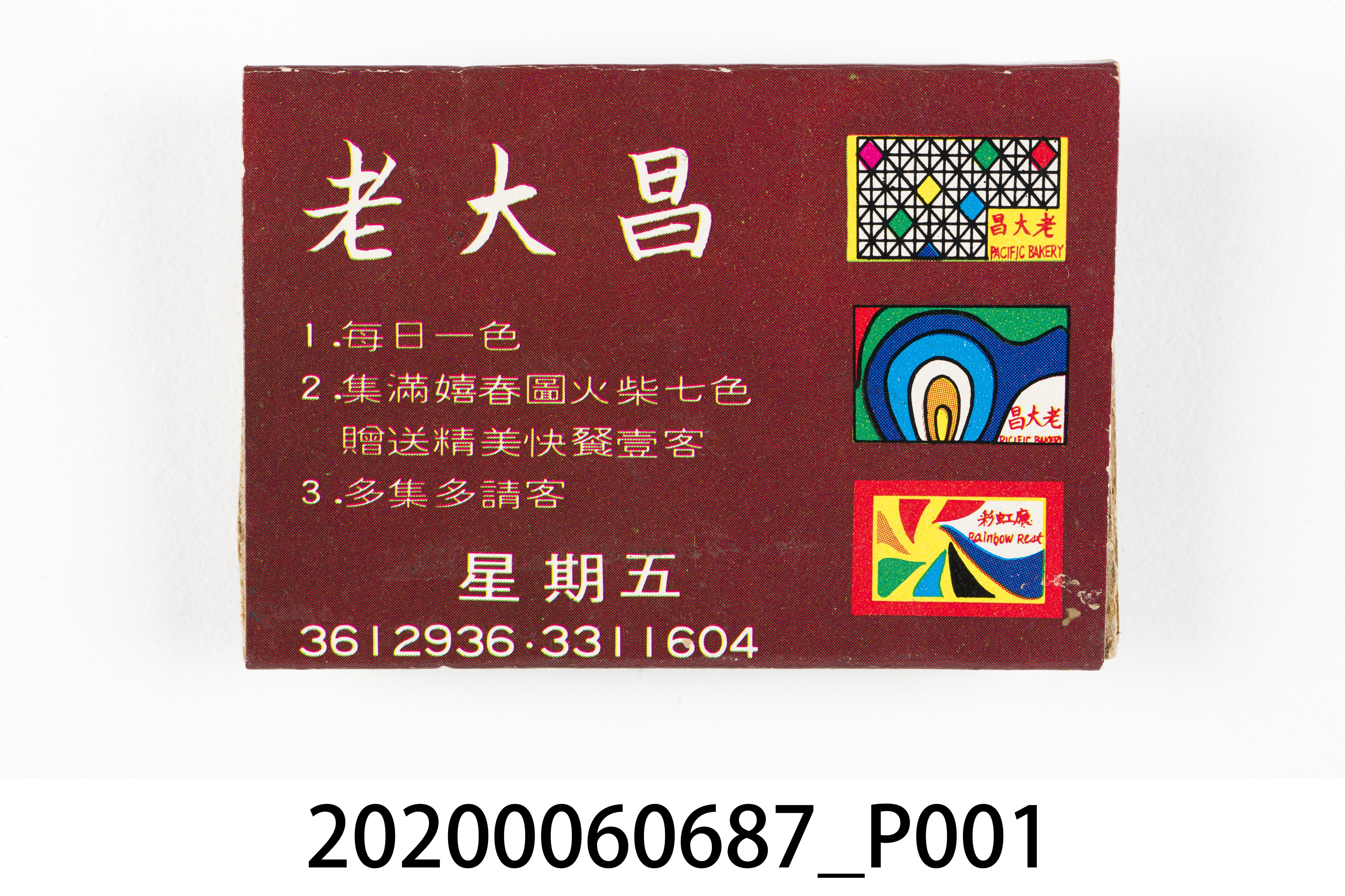 老大昌餐廳火柴盒 (共7張)