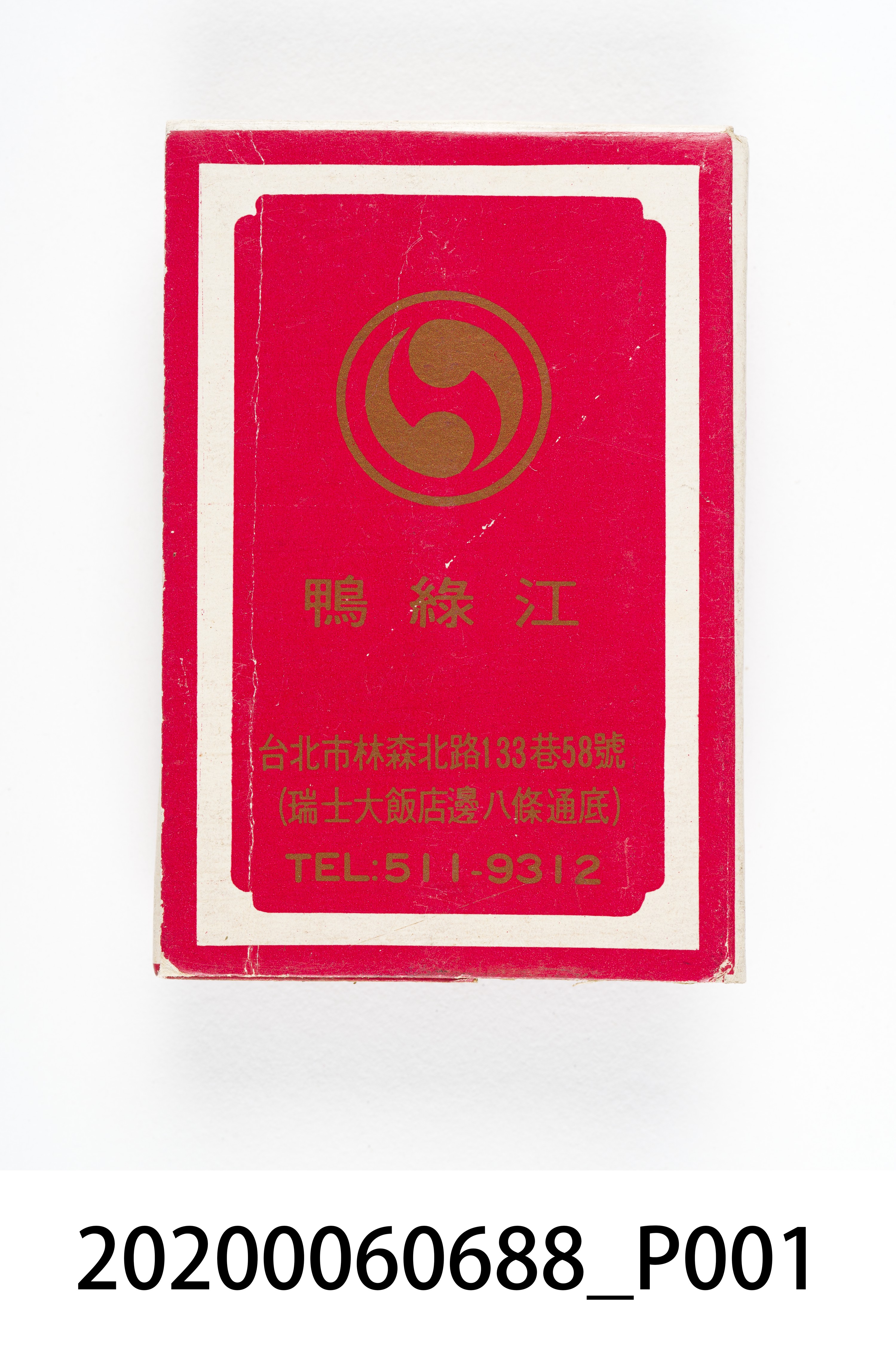 鴨綠江餐廳火柴盒 (共6張)
