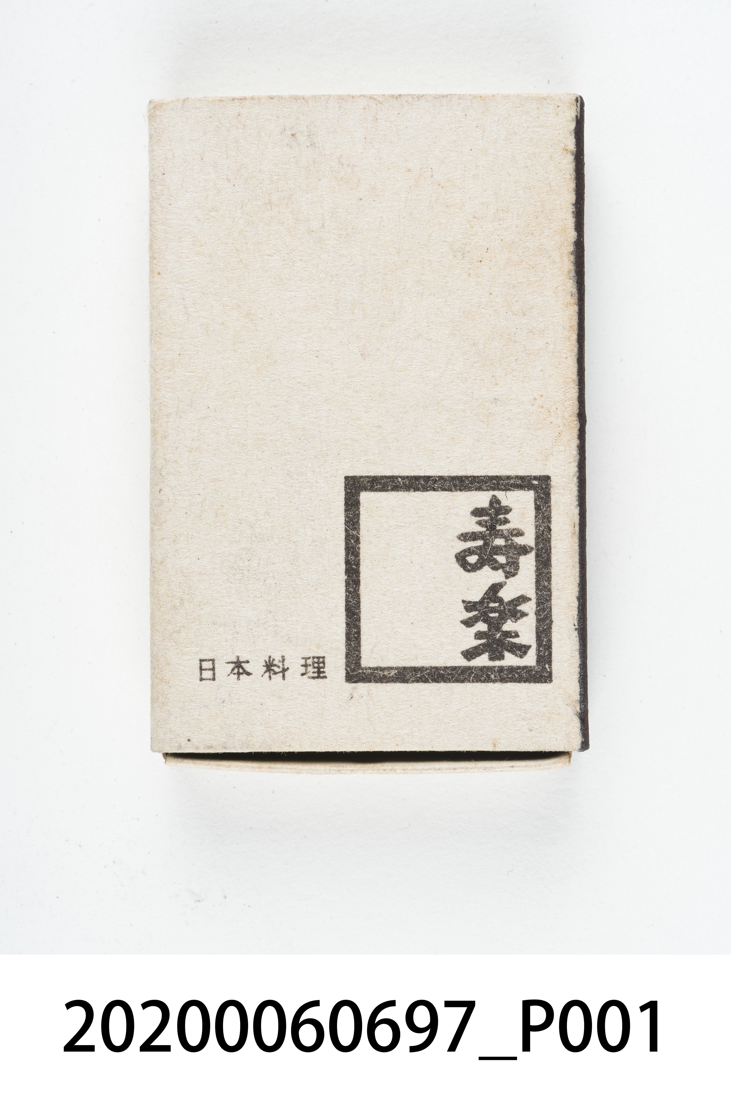 壽樂日本料理火柴盒 (共8張)