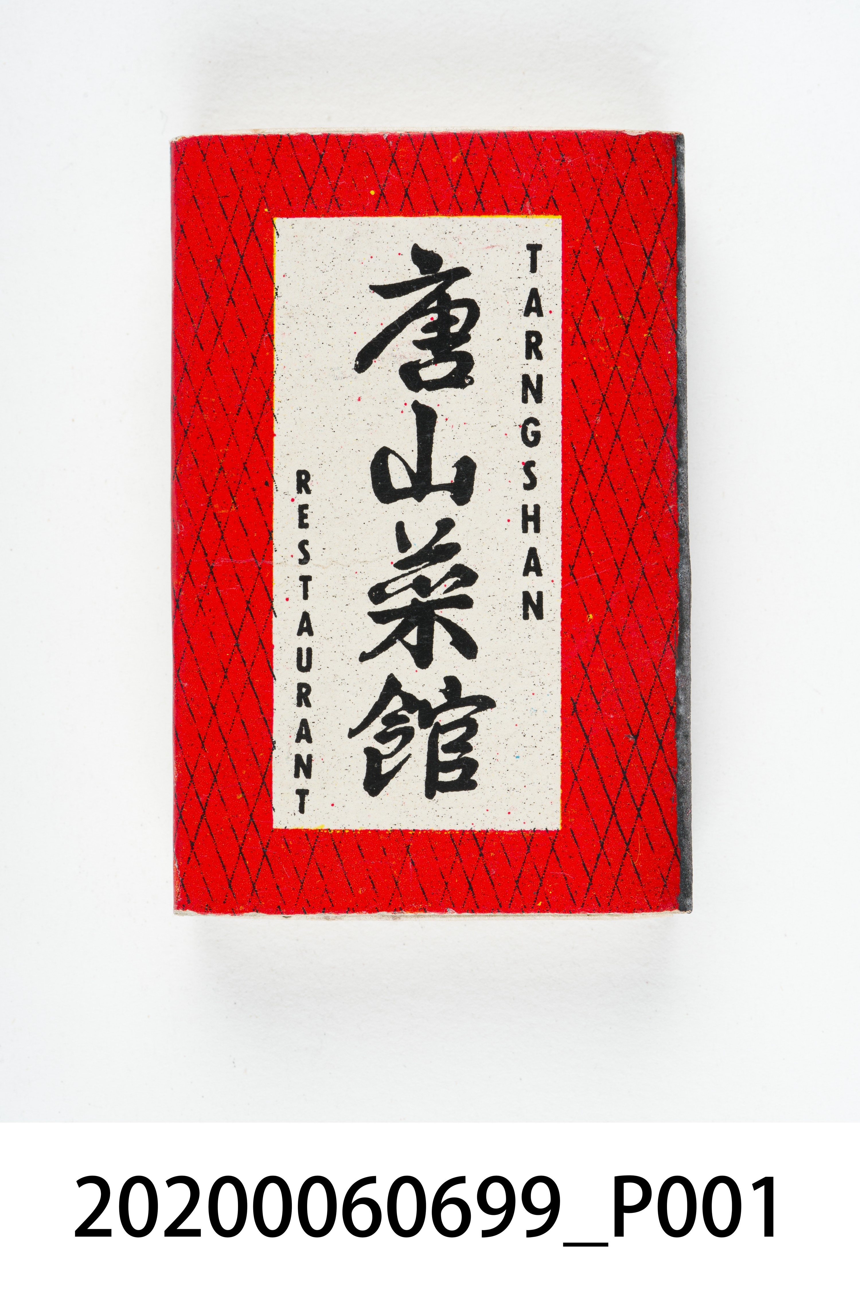 唐山菜館火柴盒 (共8張)