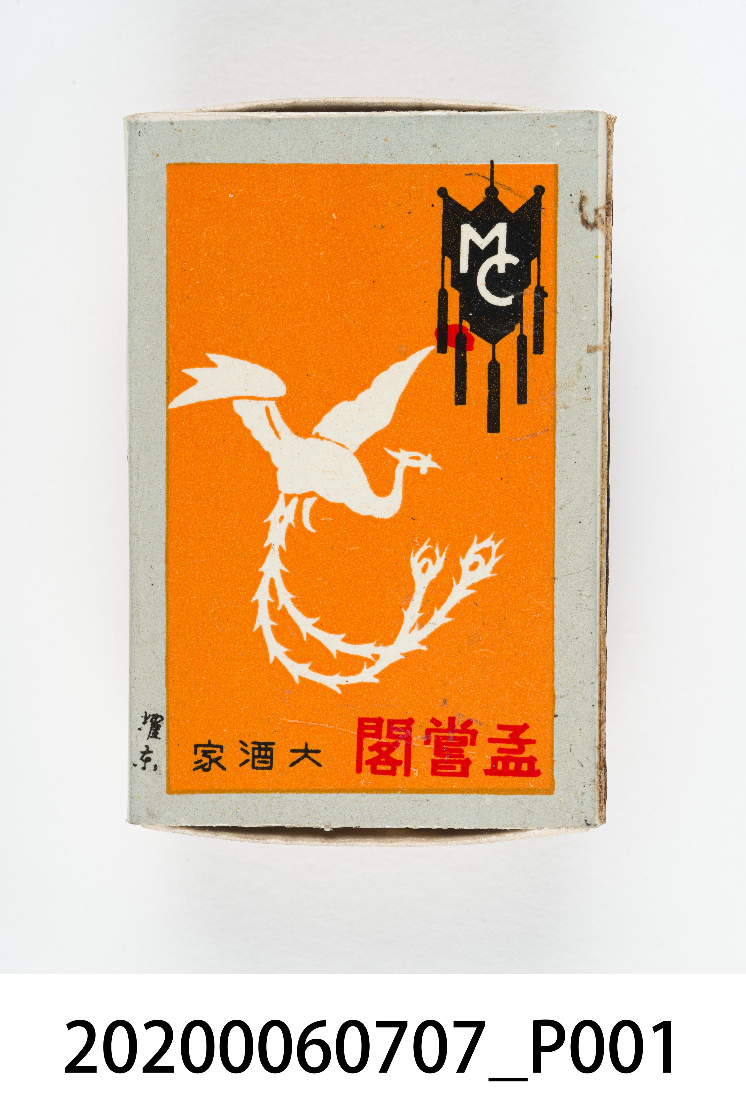 孟嘗閣大酒家火柴盒 (共8張)