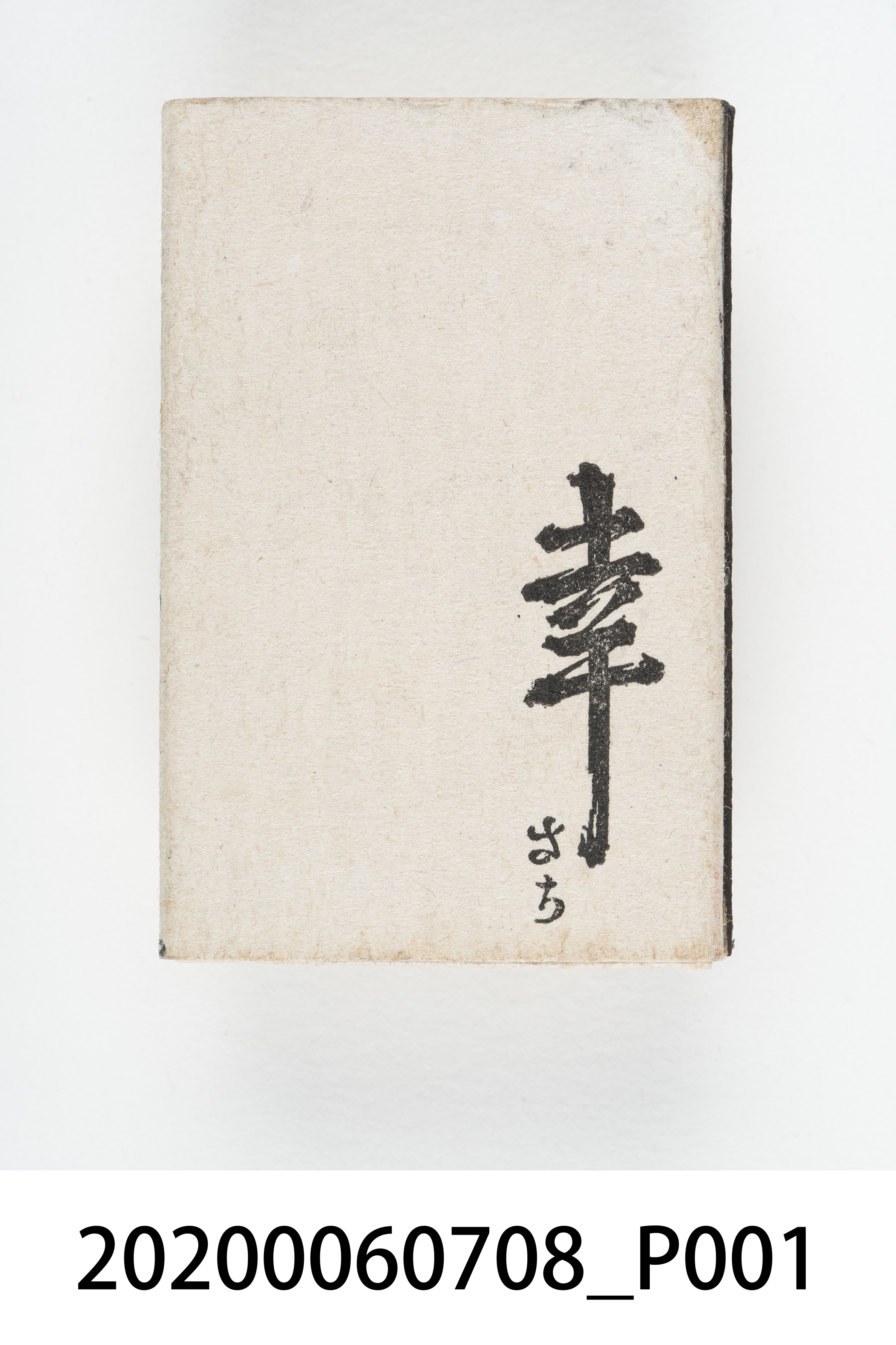 幸 日本料理火柴盒 (共8張)