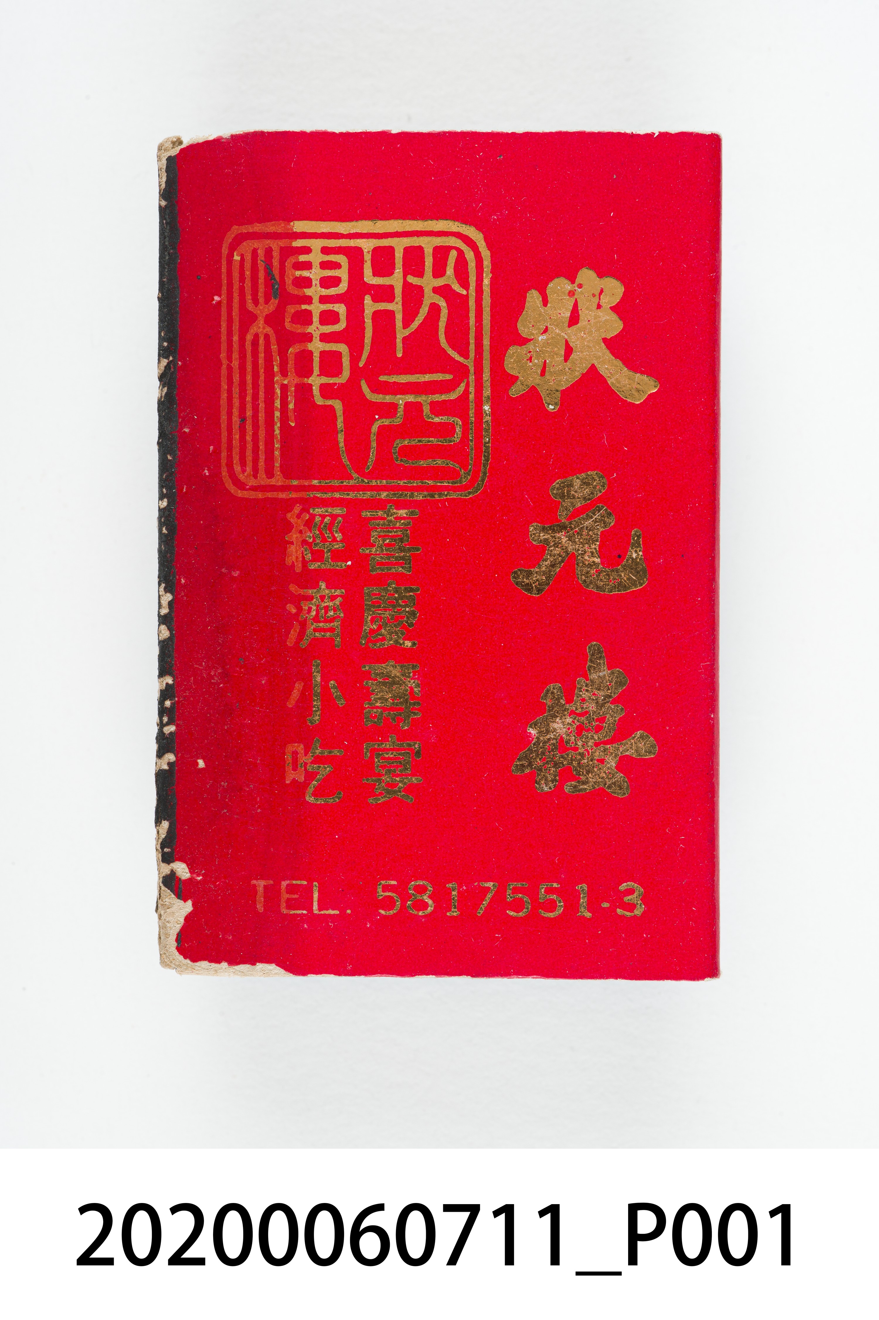 狀元樓火柴盒 (共8張)