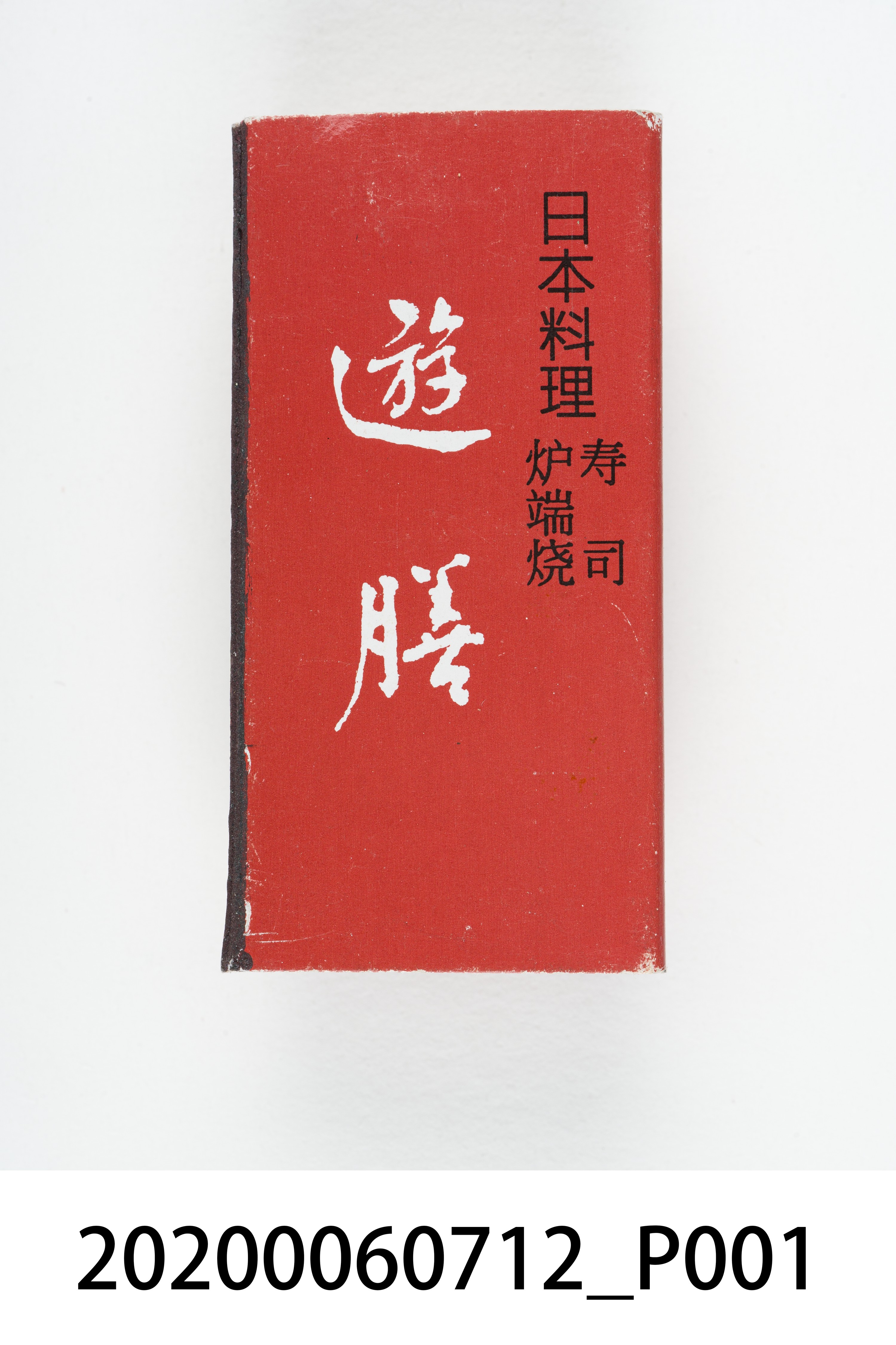 遊膳日本料理火柴盒 (共8張)