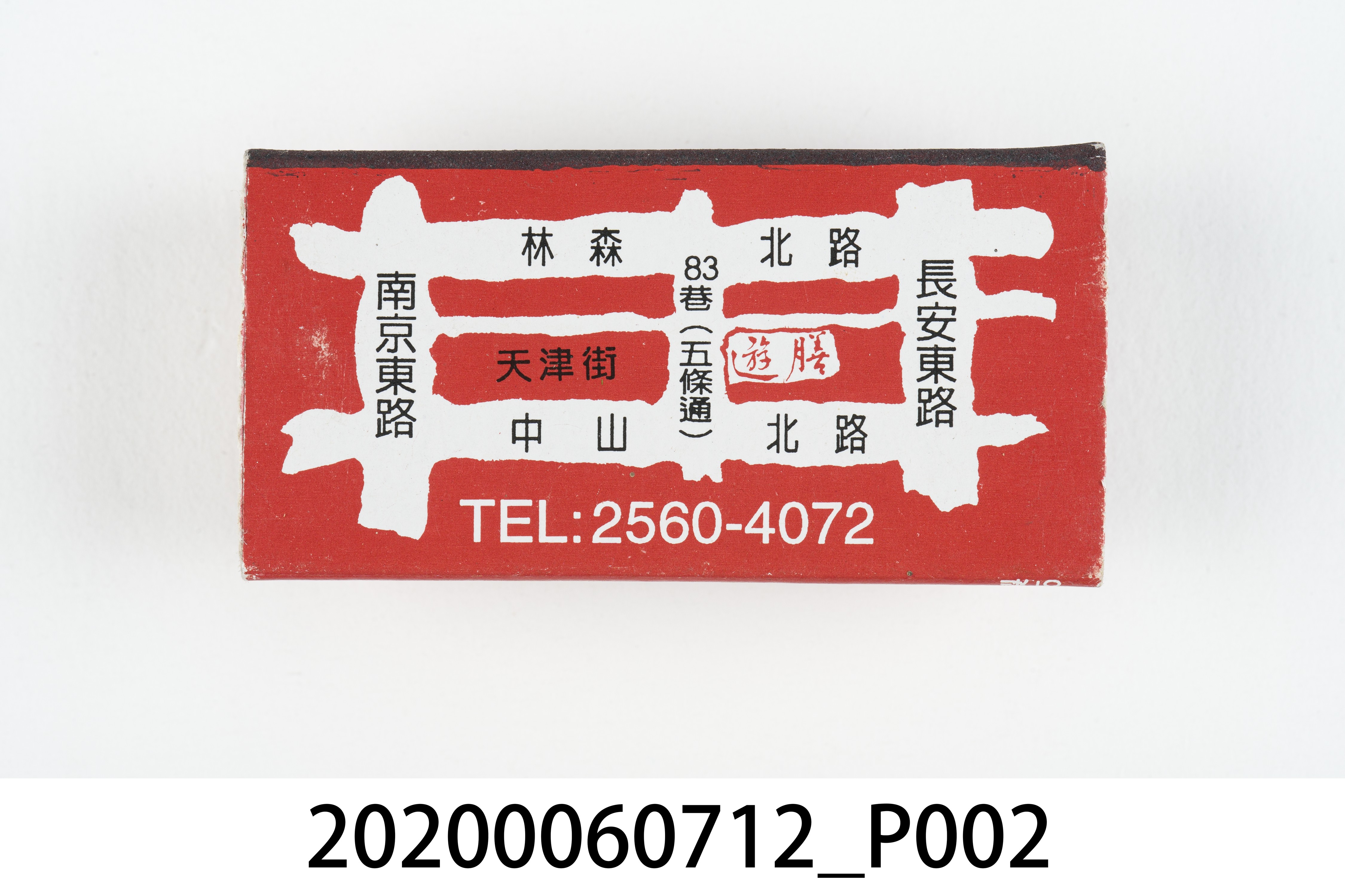 遊膳日本料理火柴盒 (共8張)