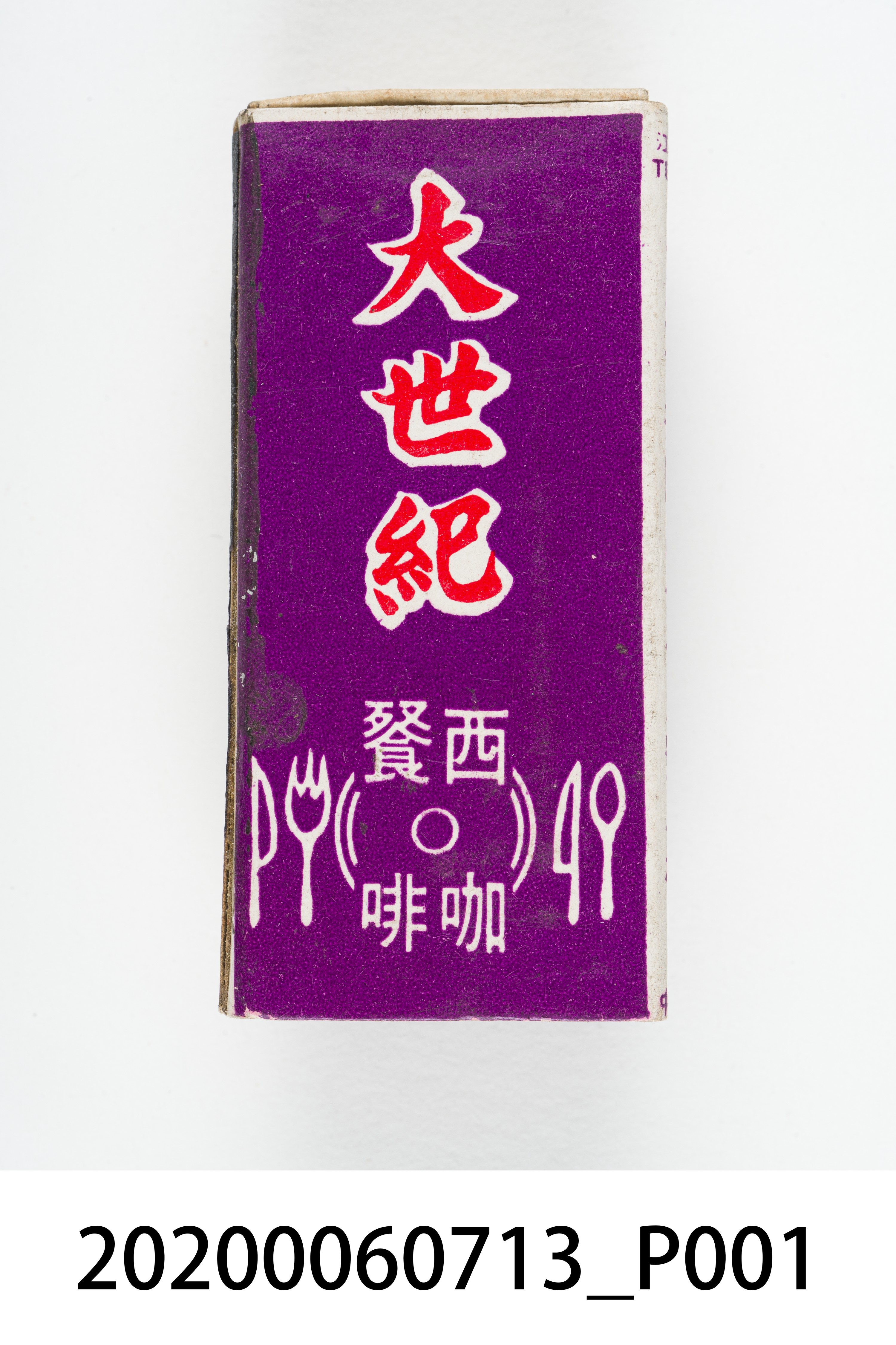 大世紀西餐廳火柴盒 (共8張)