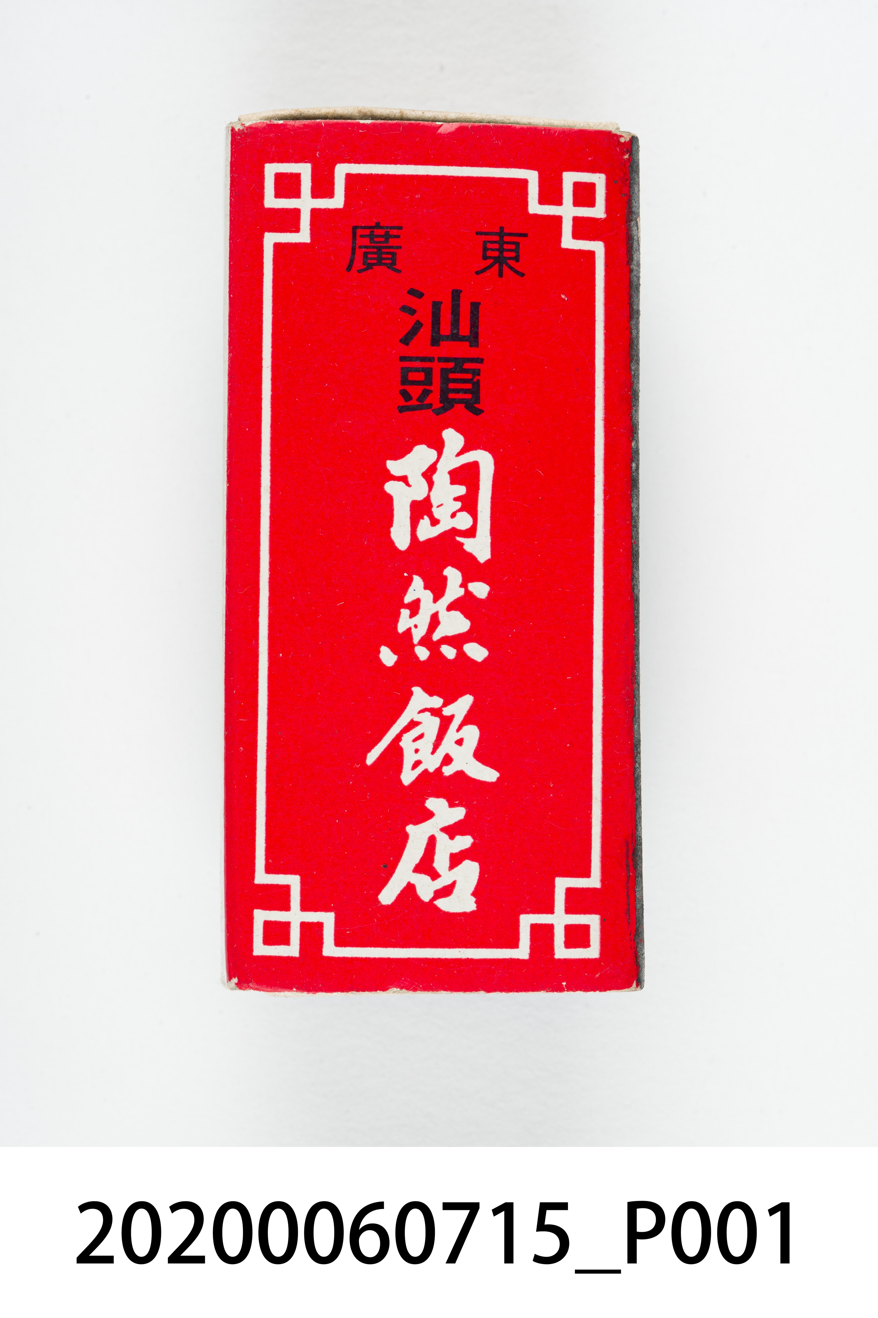 陶然飯店火柴盒 (共8張)