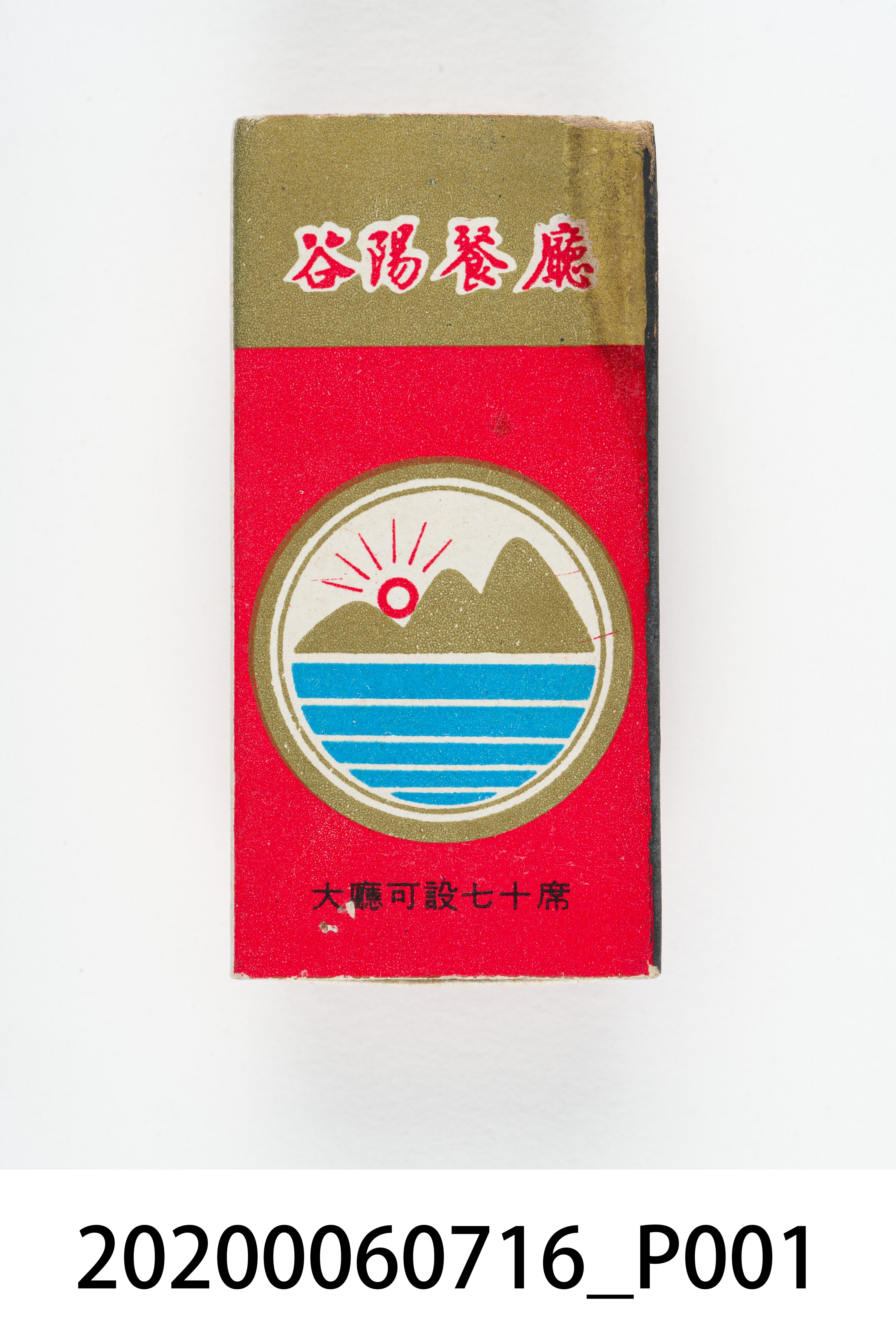 谷陽餐廳火柴盒 (共8張)