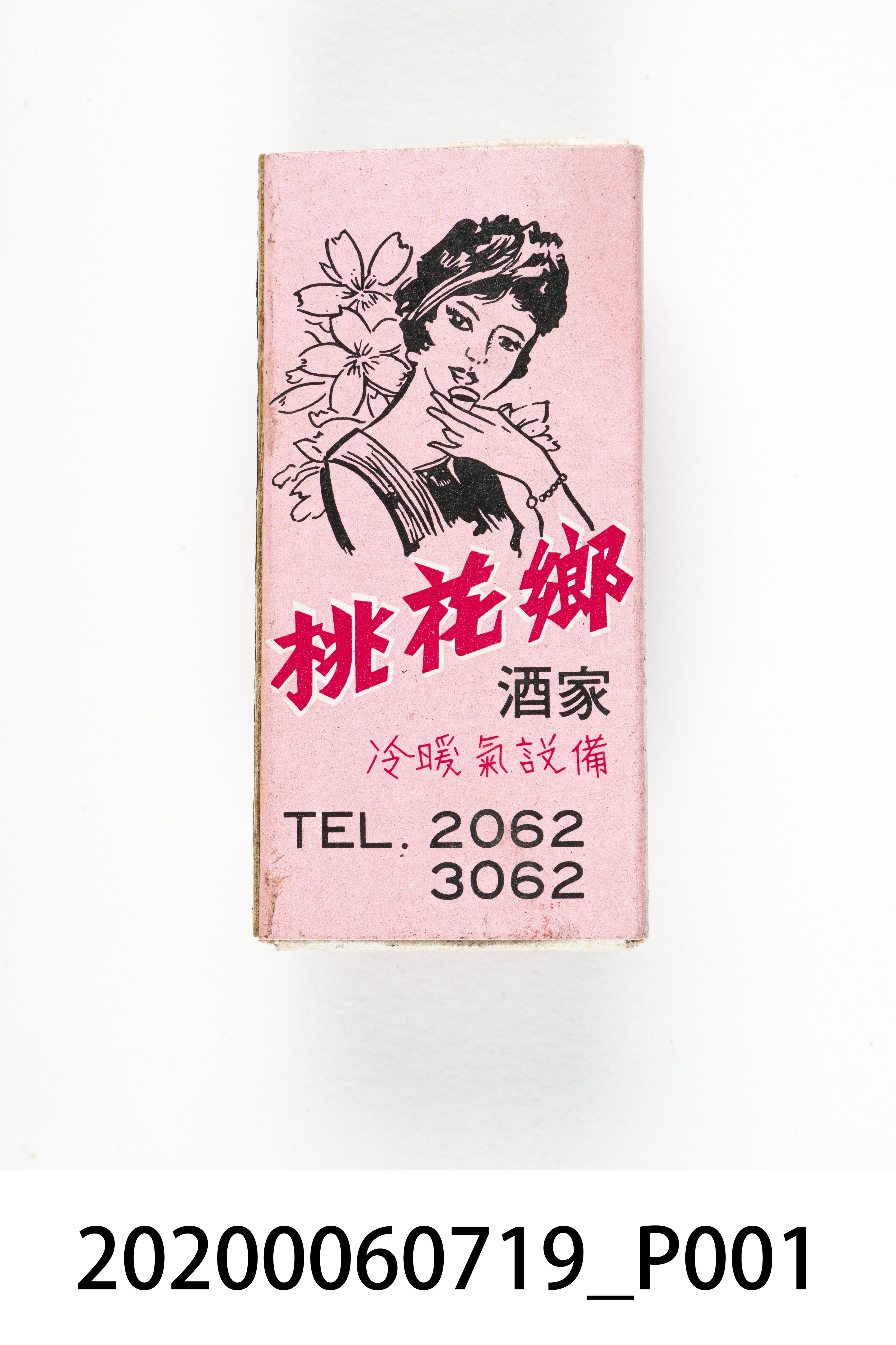 桃花鄉酒家火柴盒 (共8張)