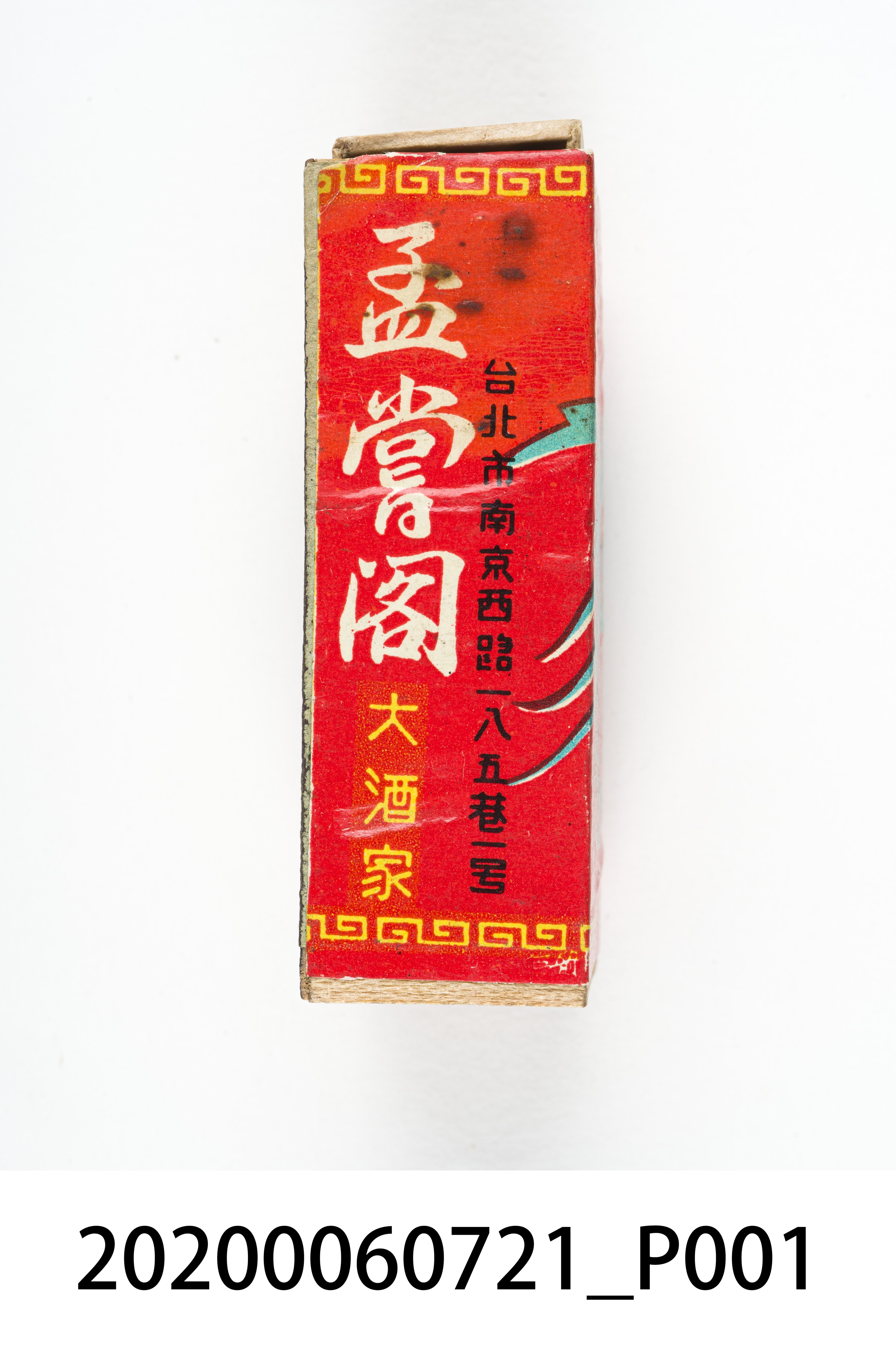 孟嘗閣大酒家火柴盒 (共8張)