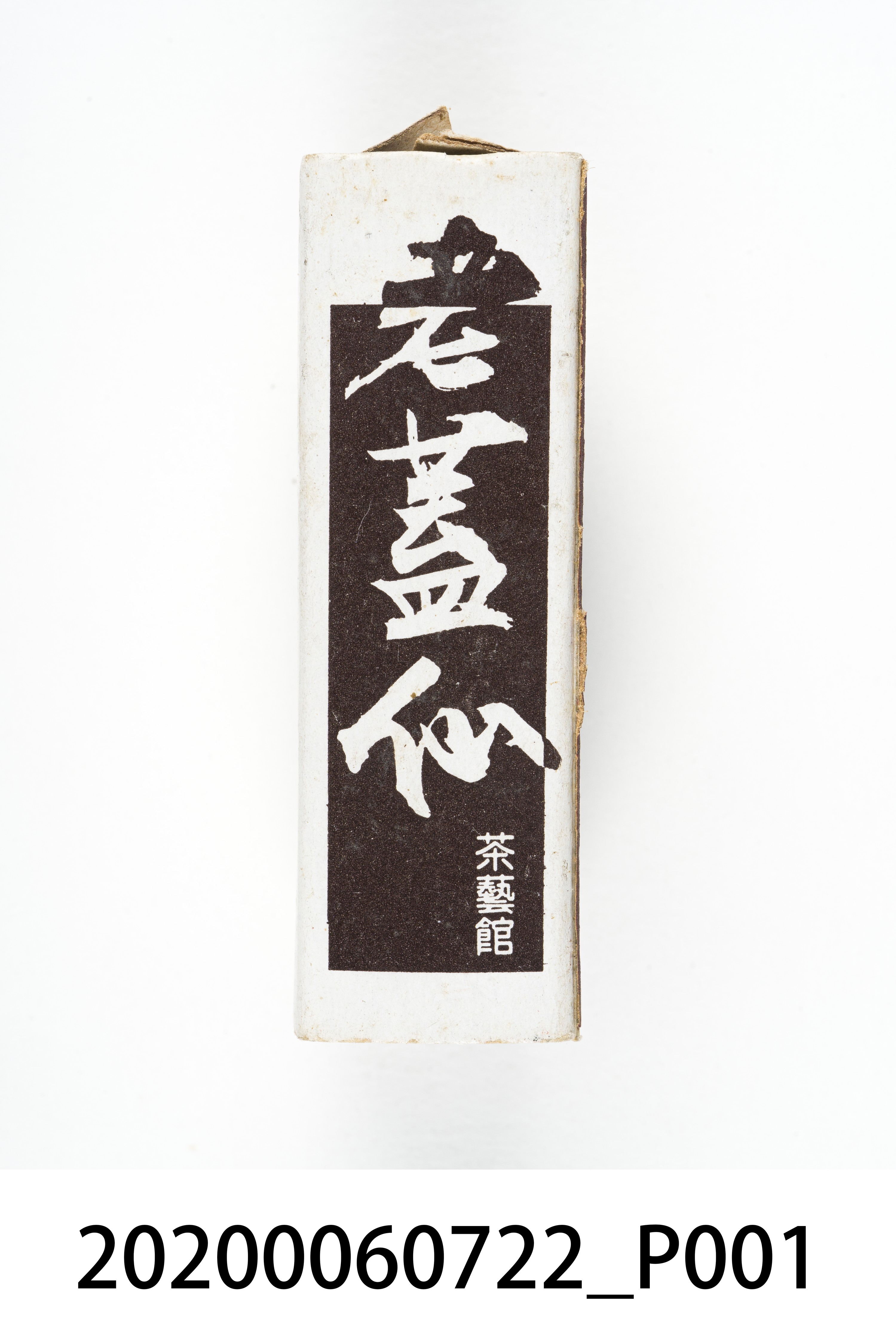 老蓋仙茶藝館火柴盒 (共8張)