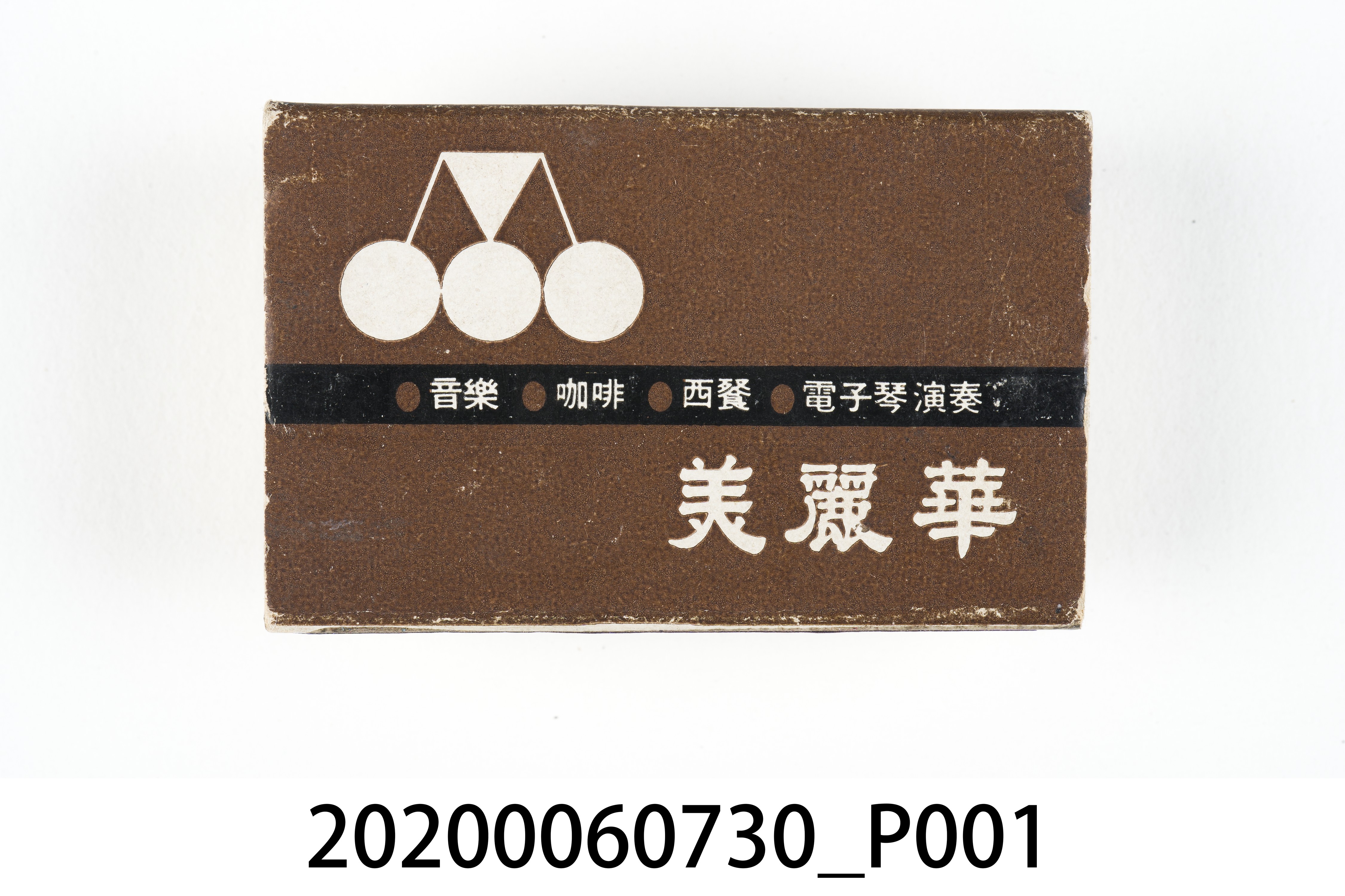 美麗華餐廳火柴盒 (共8張)