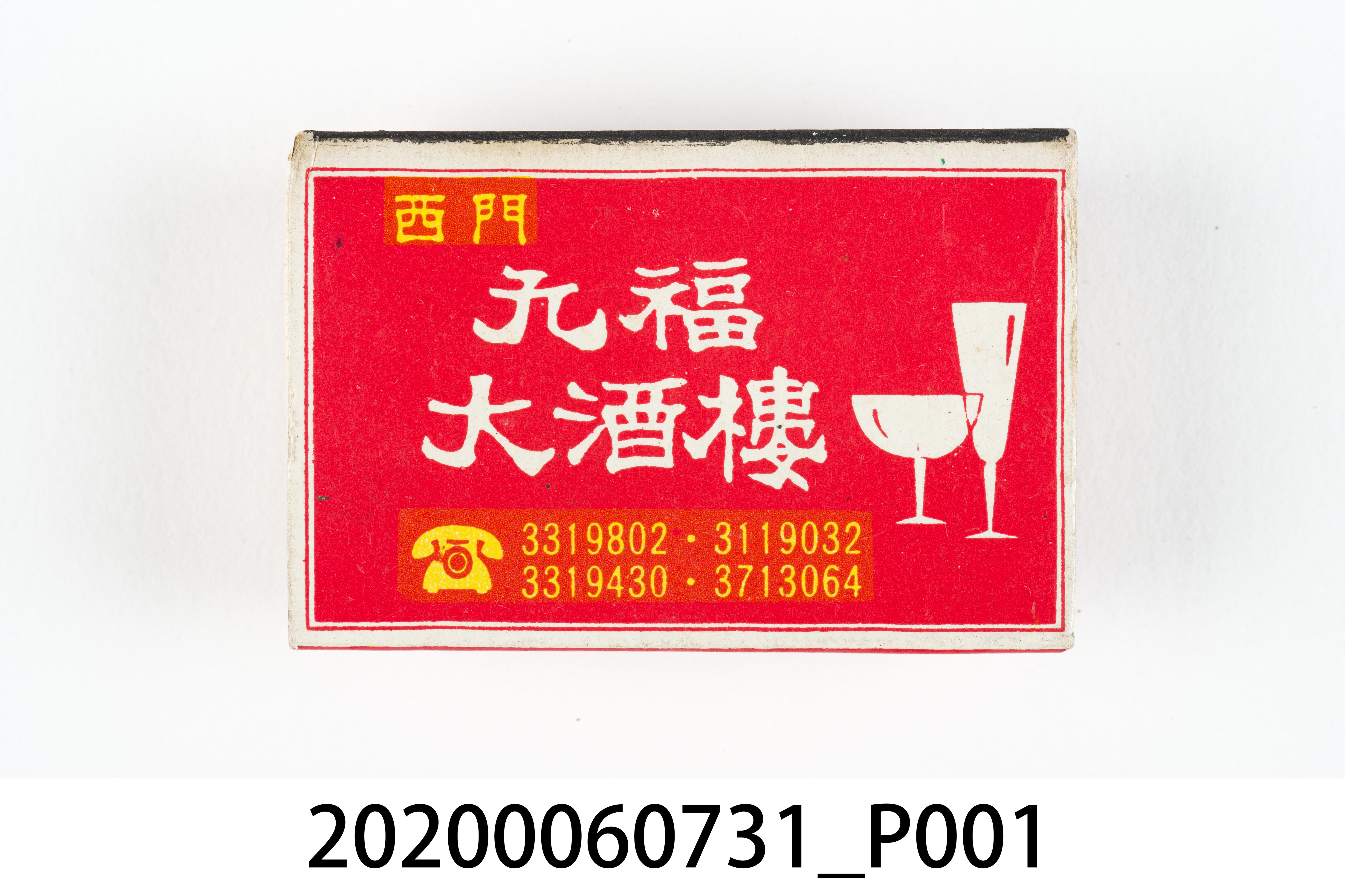 九幅大酒樓火柴盒 (共8張)