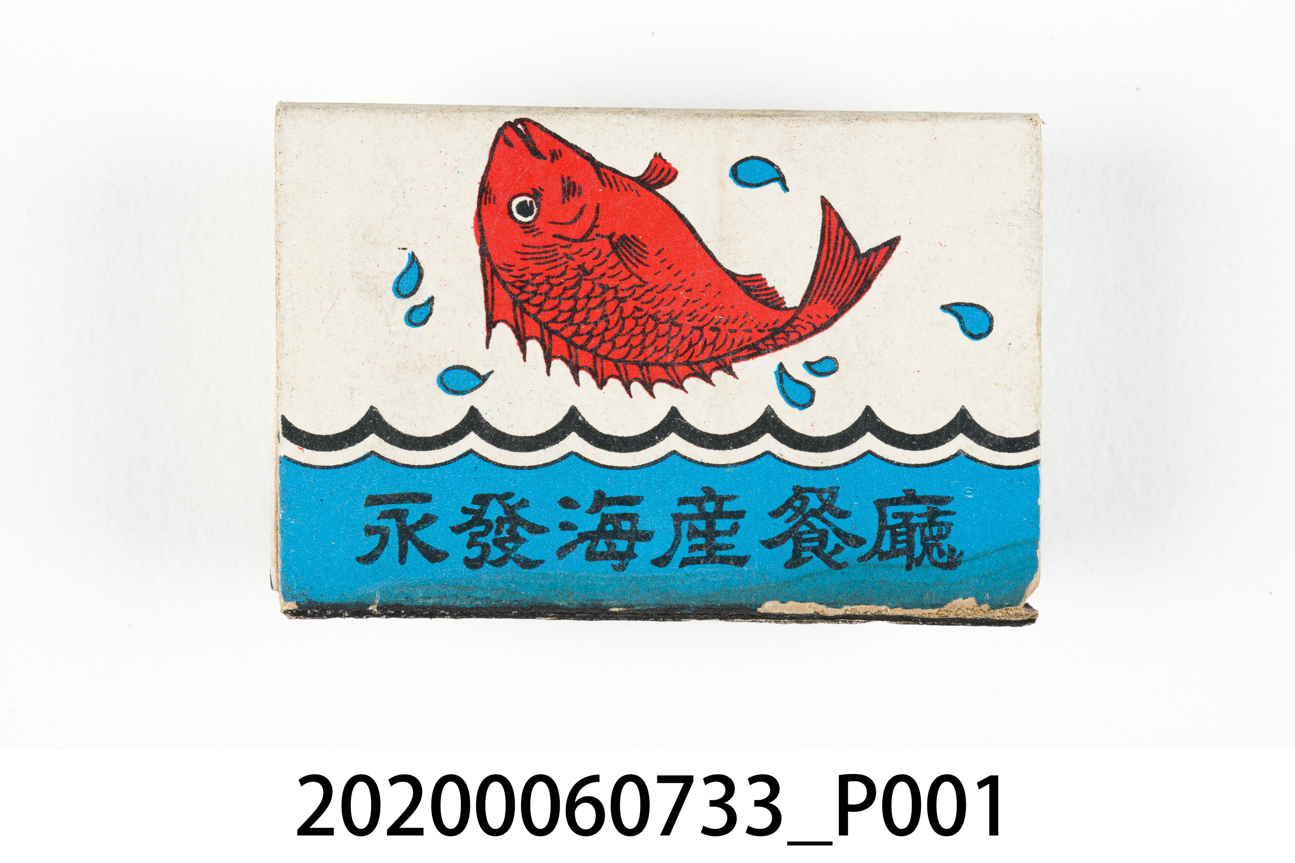永發海產餐廳火柴盒 (共8張)