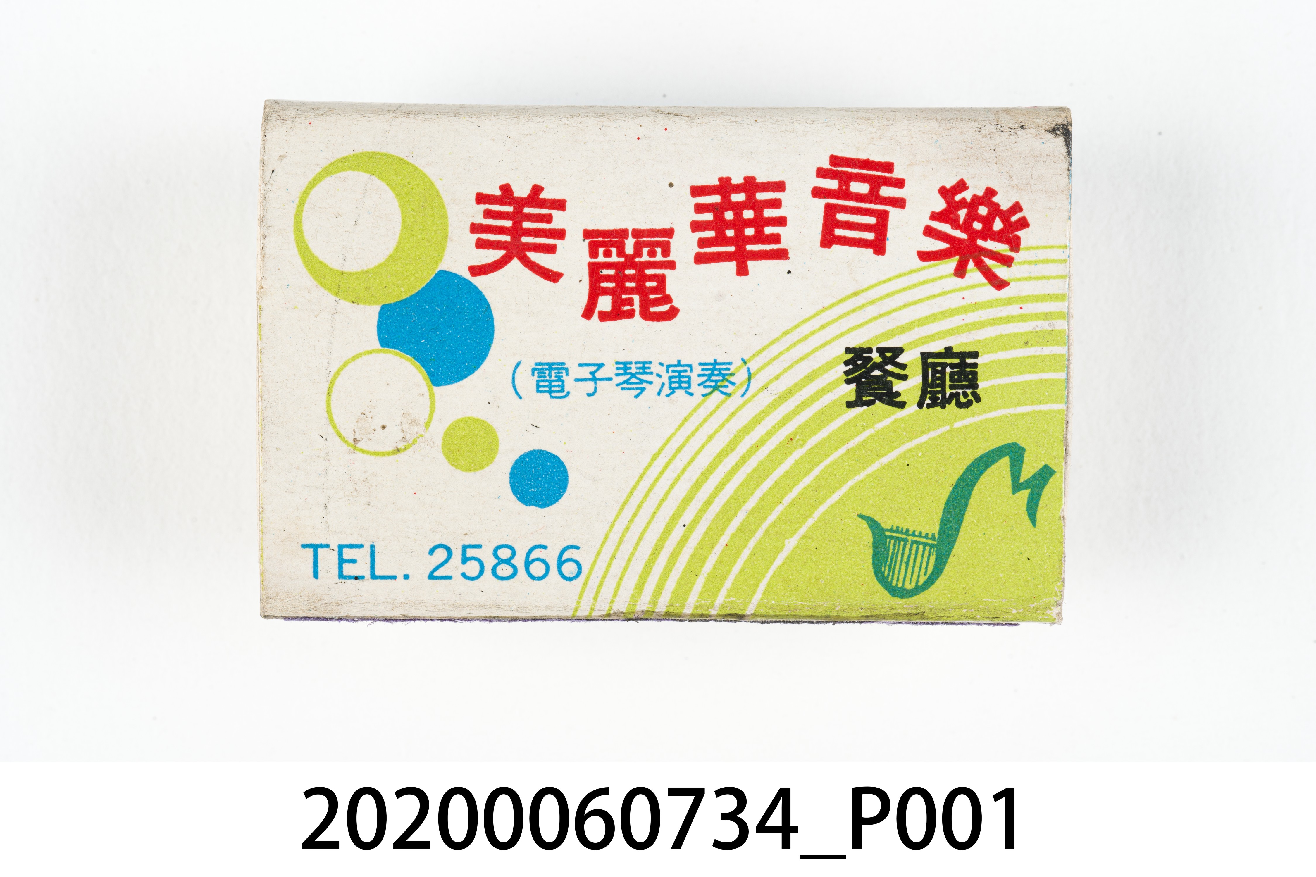 美麗華音樂餐廳火柴盒 (共8張)