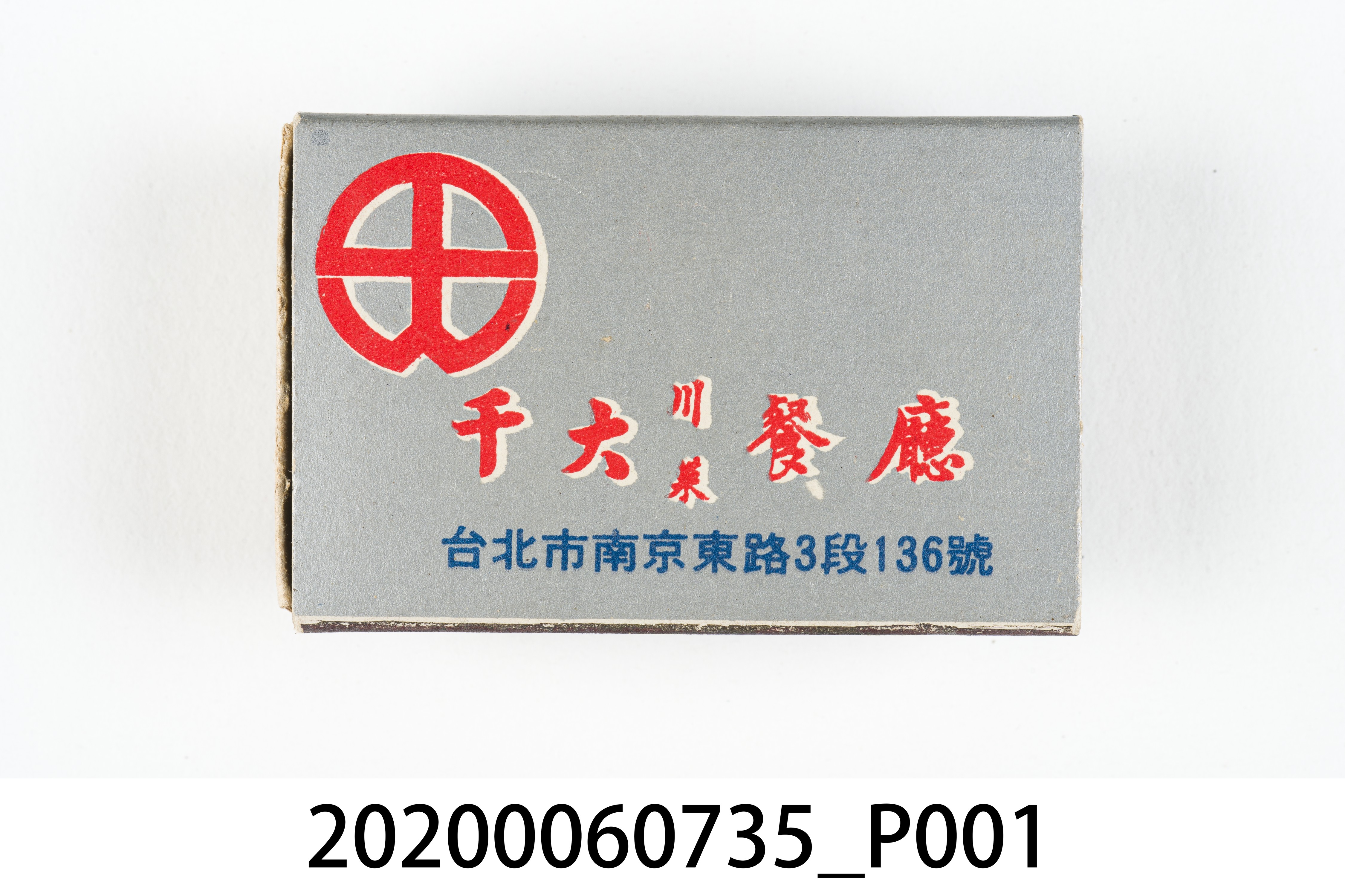 千大川菜餐廳火柴盒 (共8張)