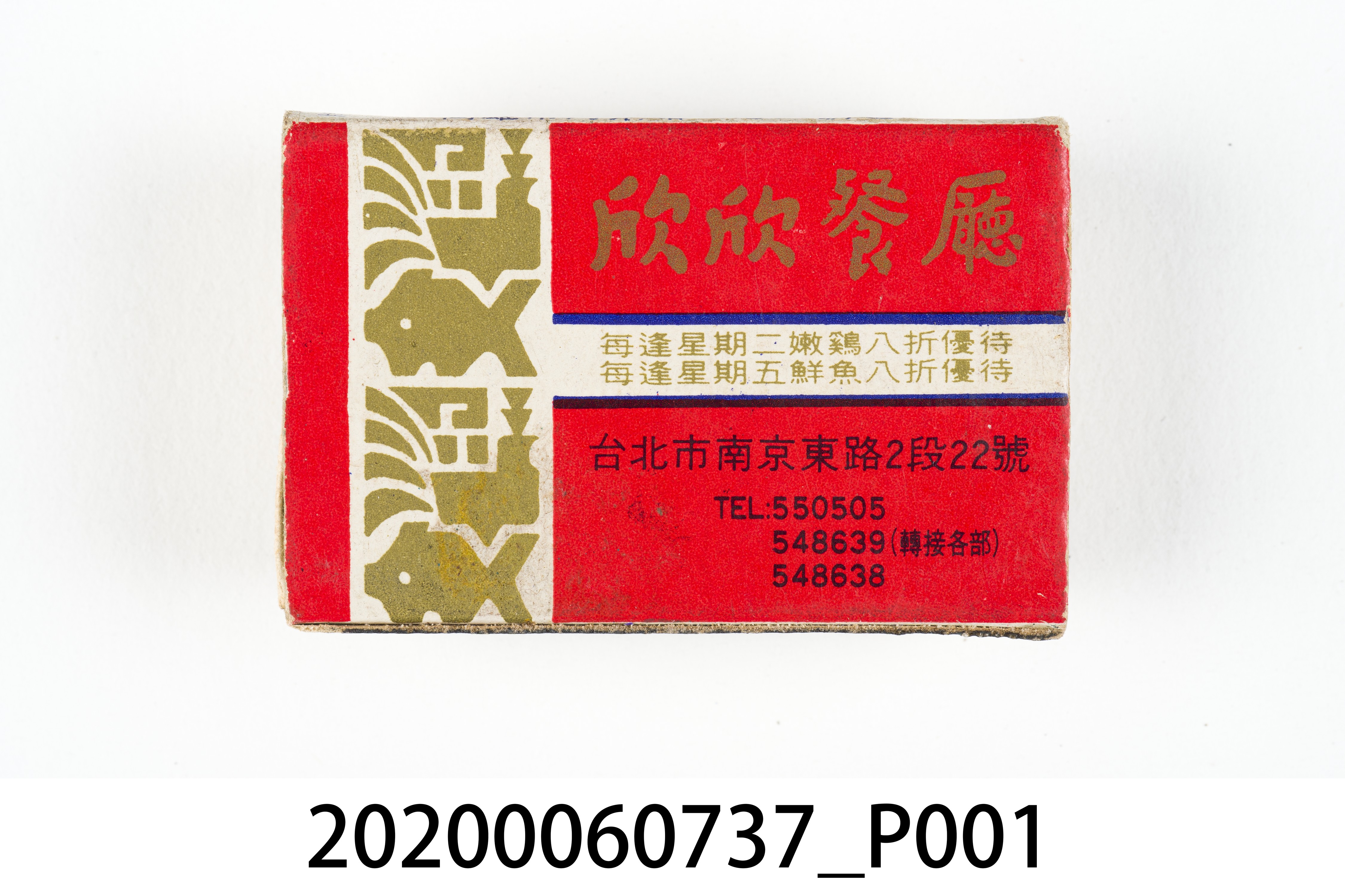 欣欣餐廳火柴盒 (共8張)