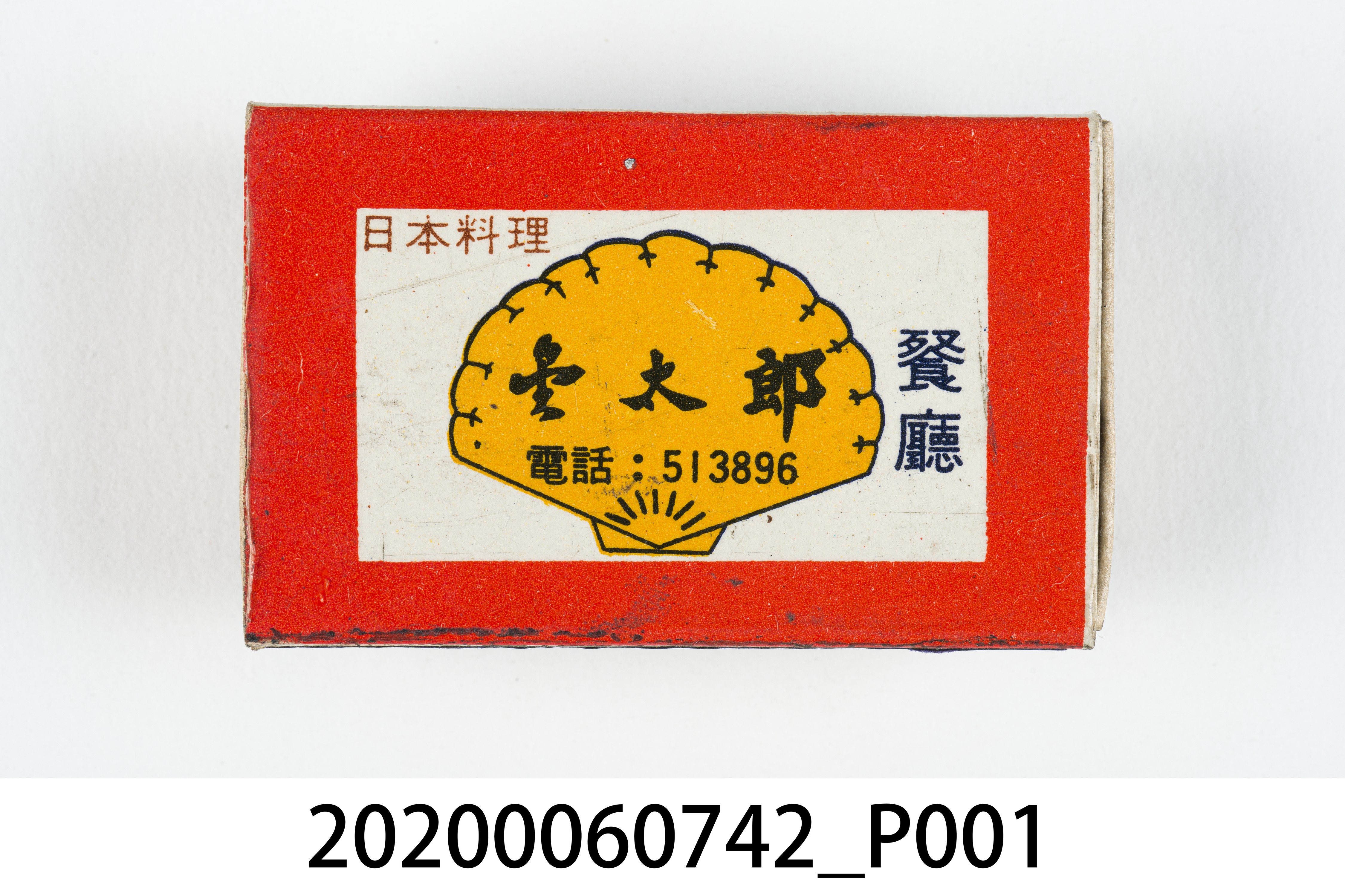 ?太郎餐廳火柴盒 (共7張)