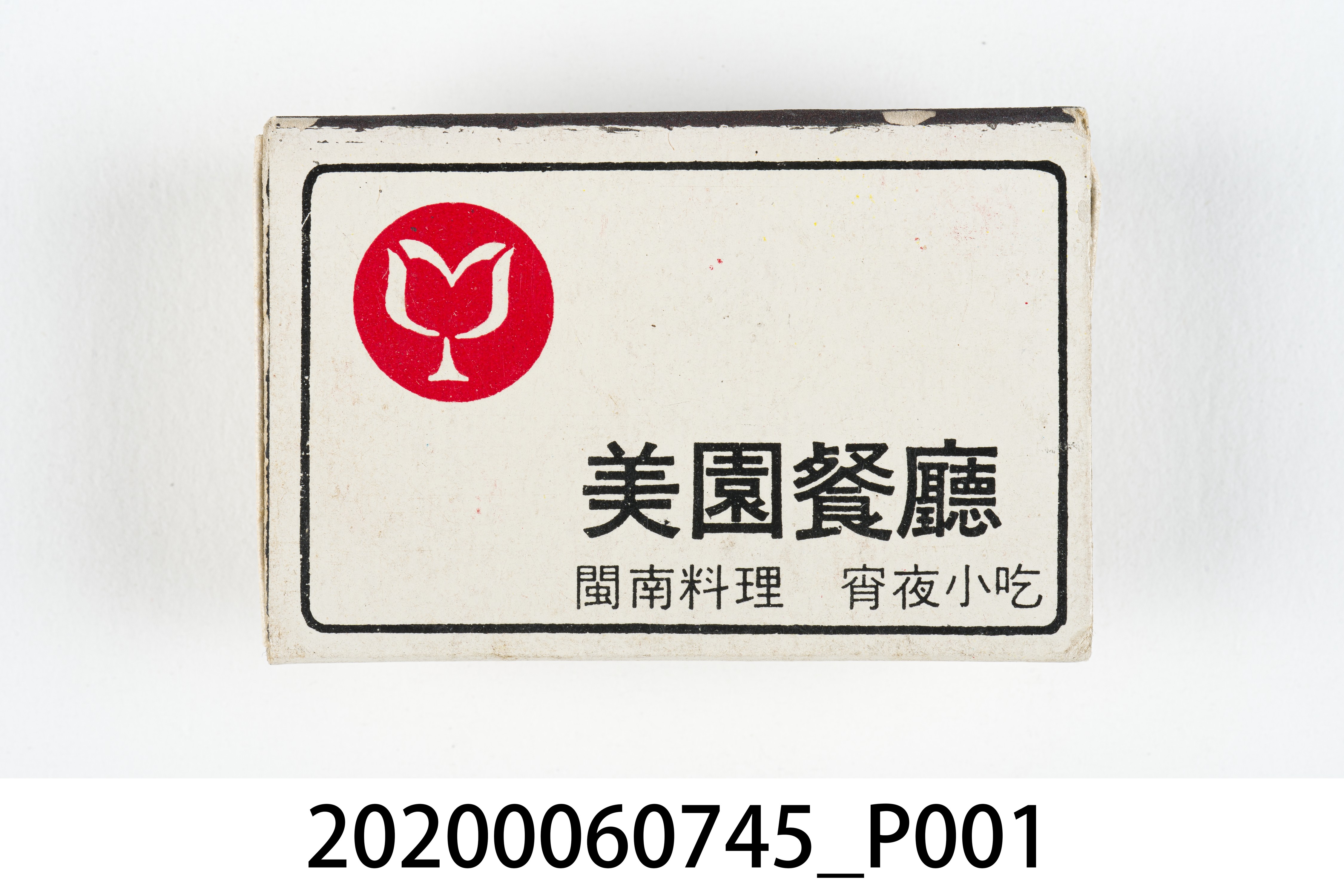 美園餐廳火柴盒 (共7張)