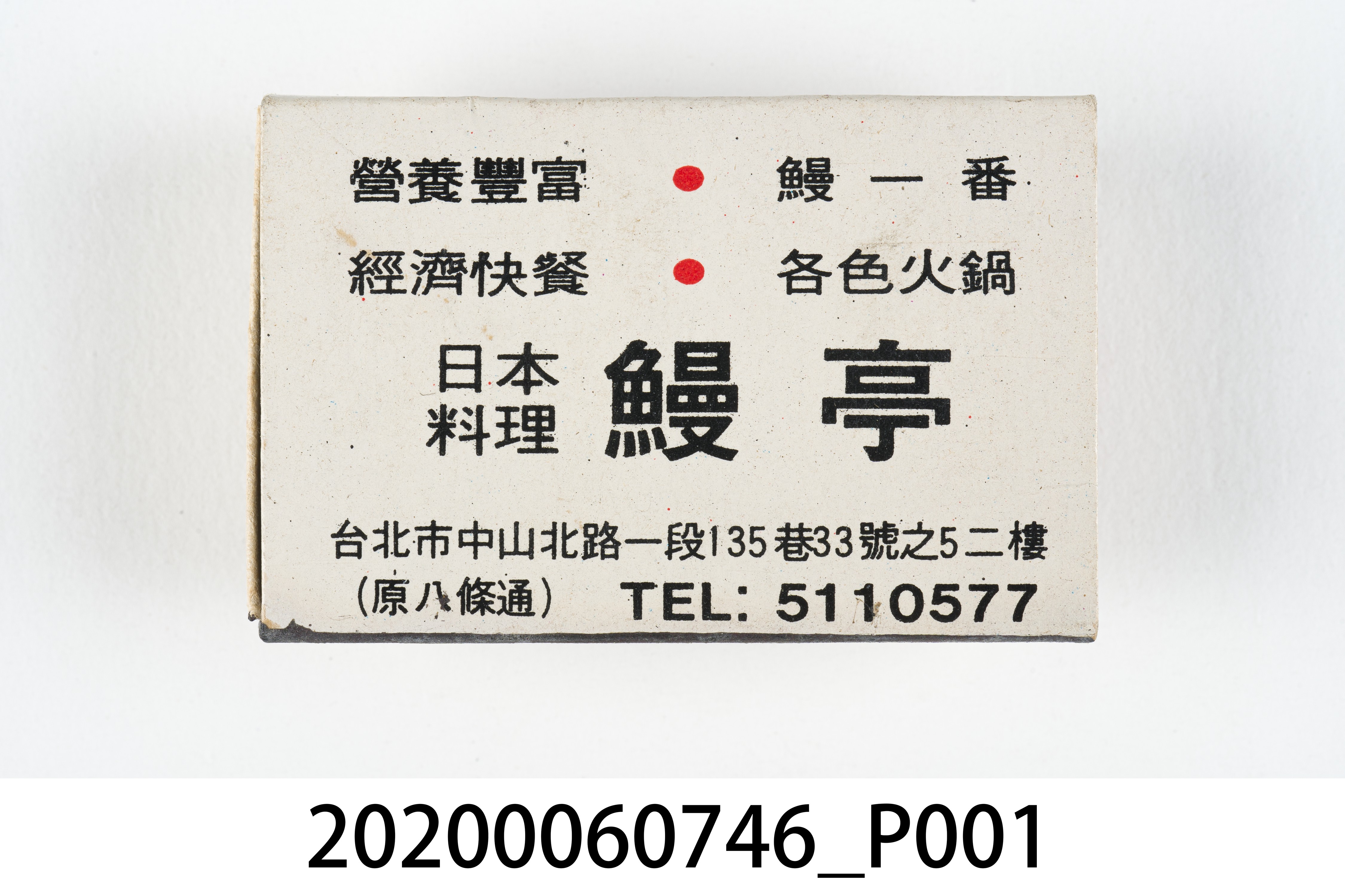 鰻亭日本料理火柴盒 (共7張)