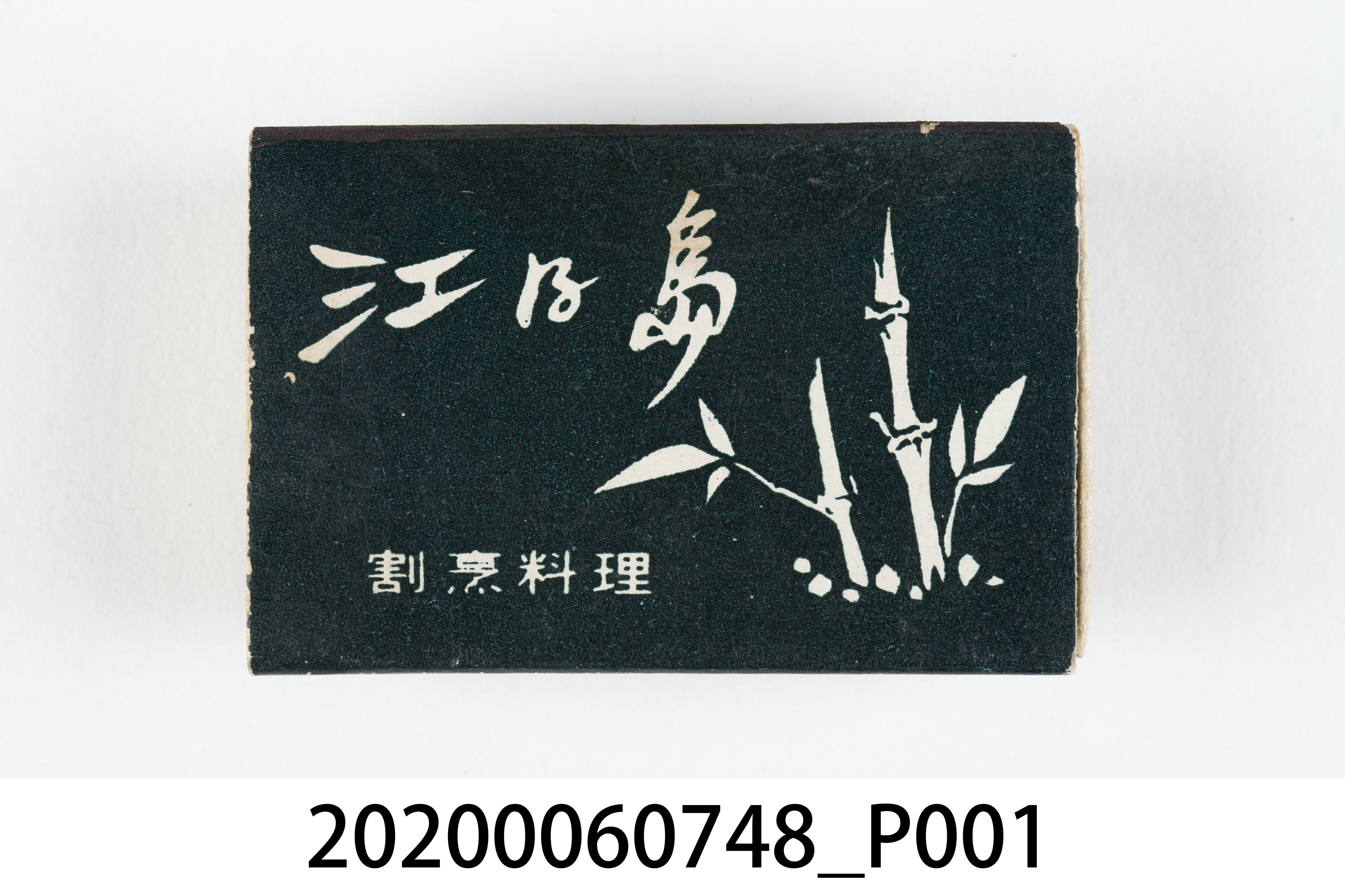 江之島日本料理火柴盒 (共7張)