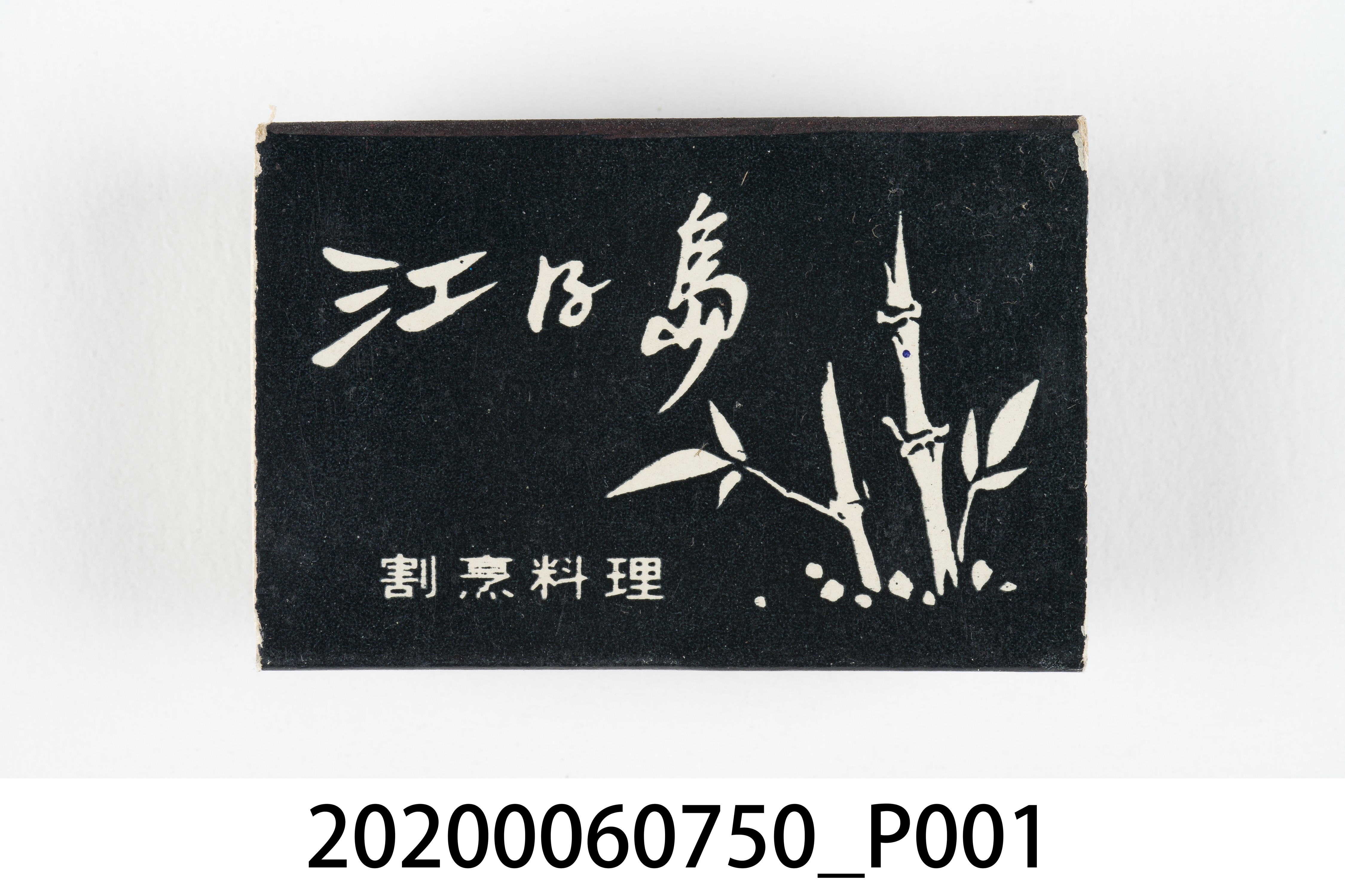 江之島日本料理火柴盒 (共7張)