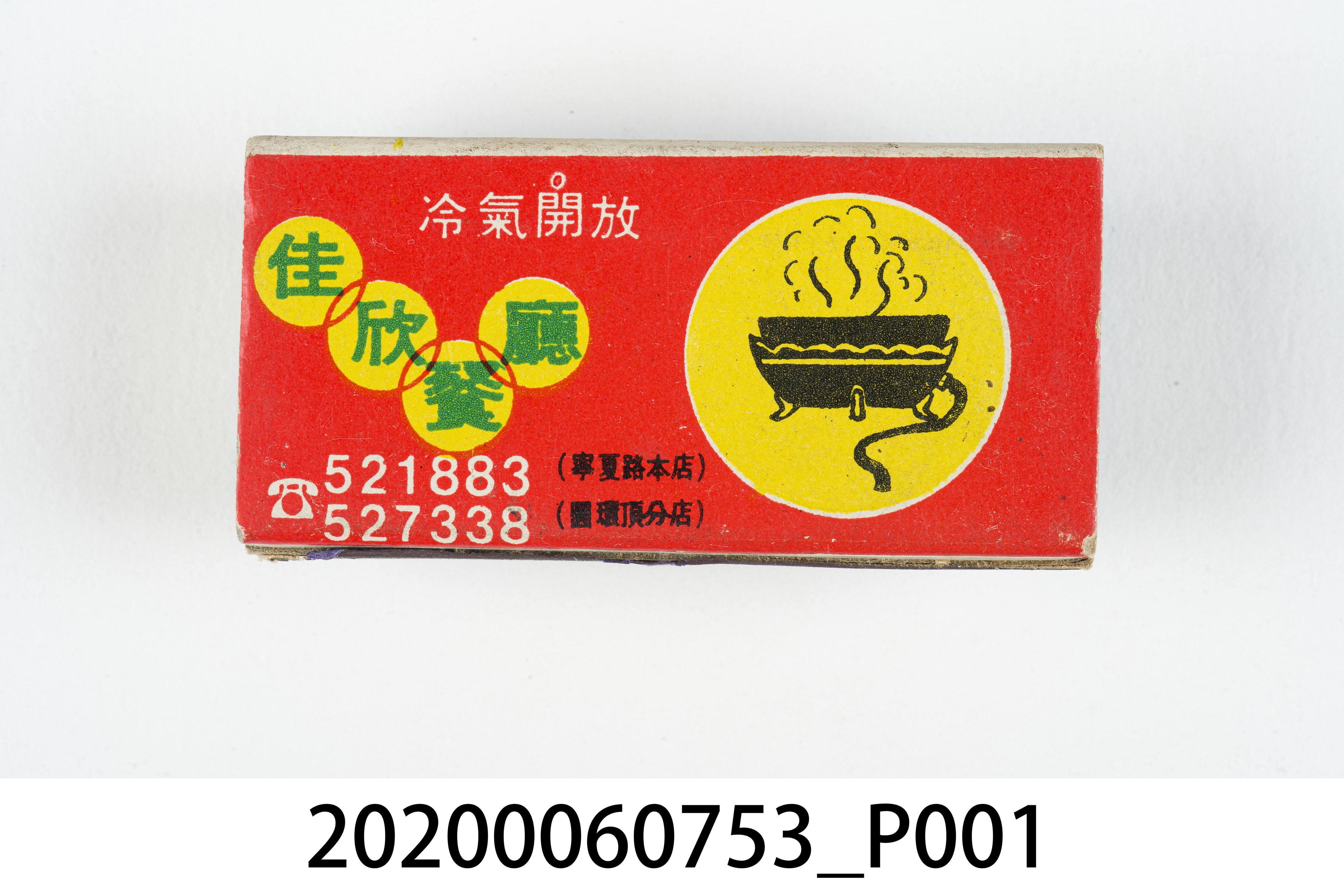 佳欣餐廳火柴盒 (共7張)