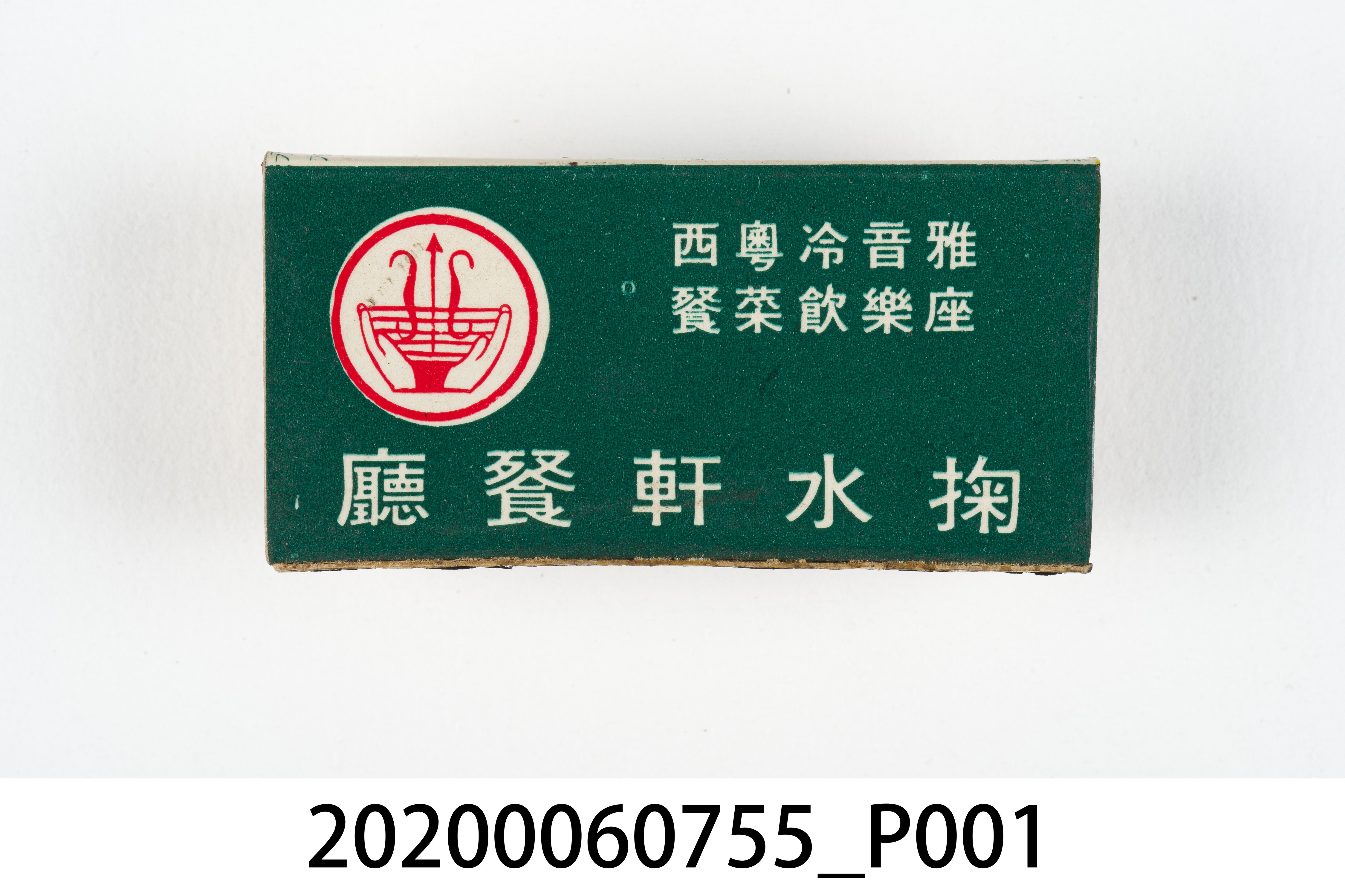 掬水軒餐廳火柴盒 (共7張)