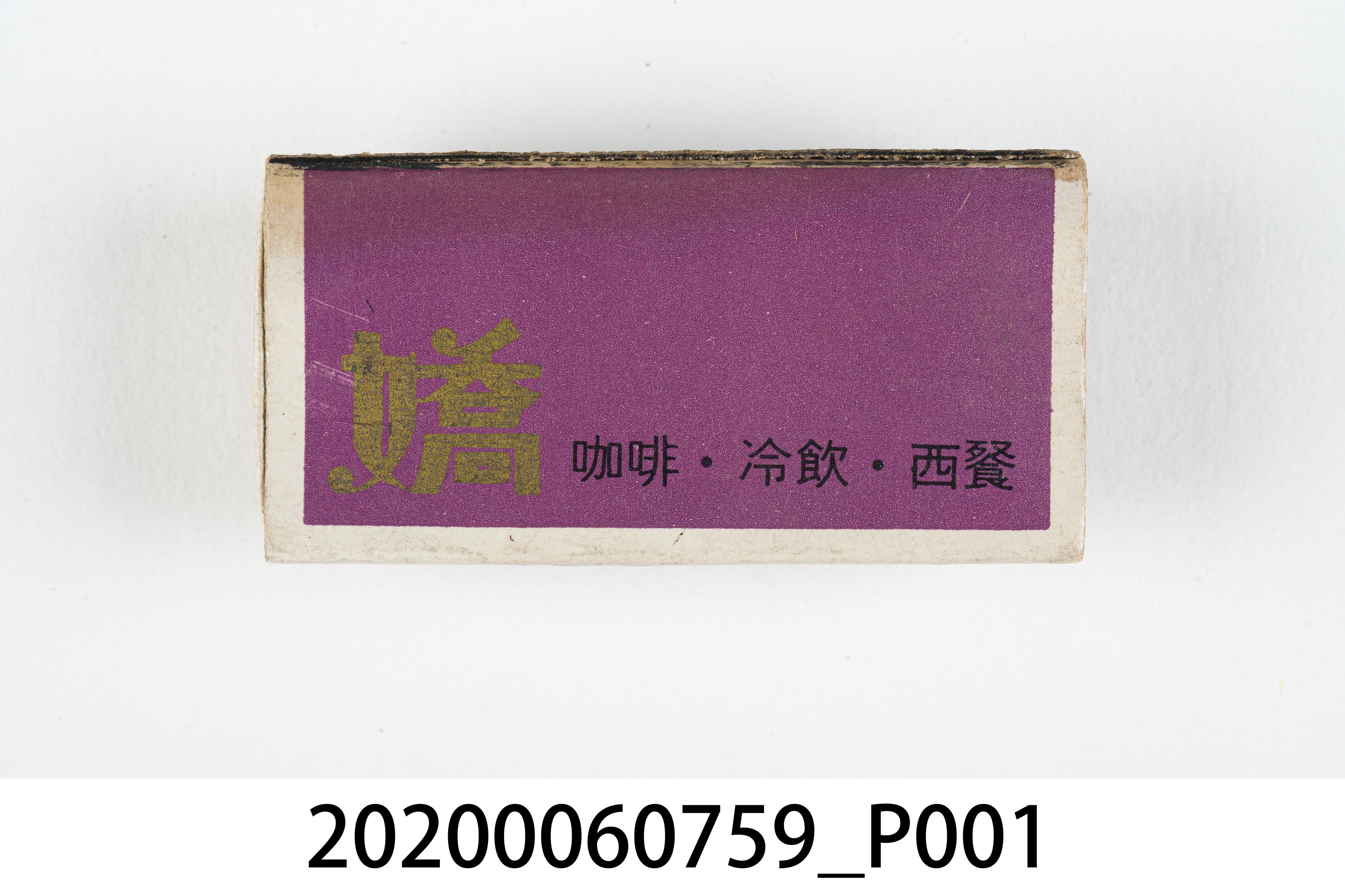 嬌咖啡廳火柴盒 (共7張)