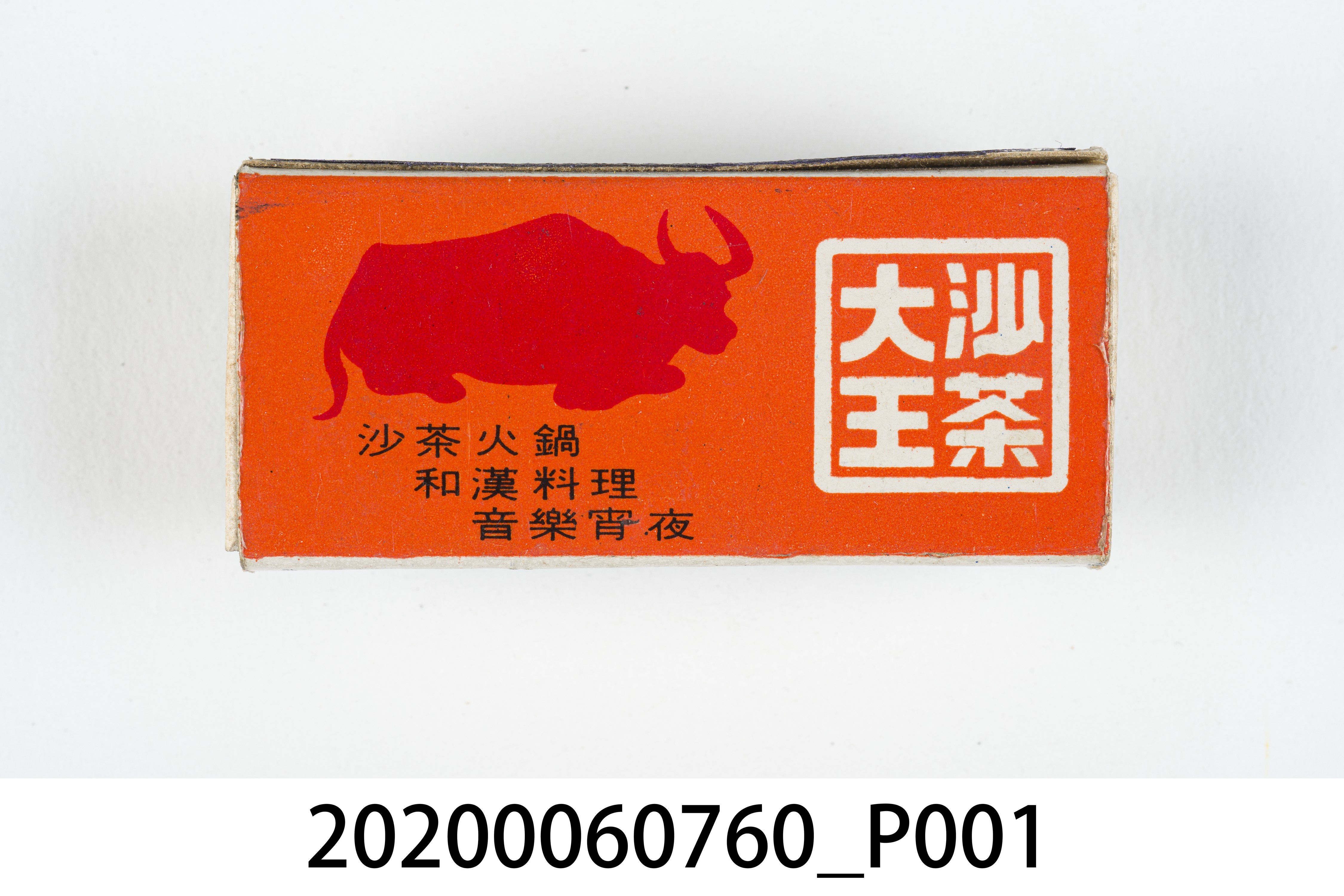 沙茶大王火柴盒 (共7張)